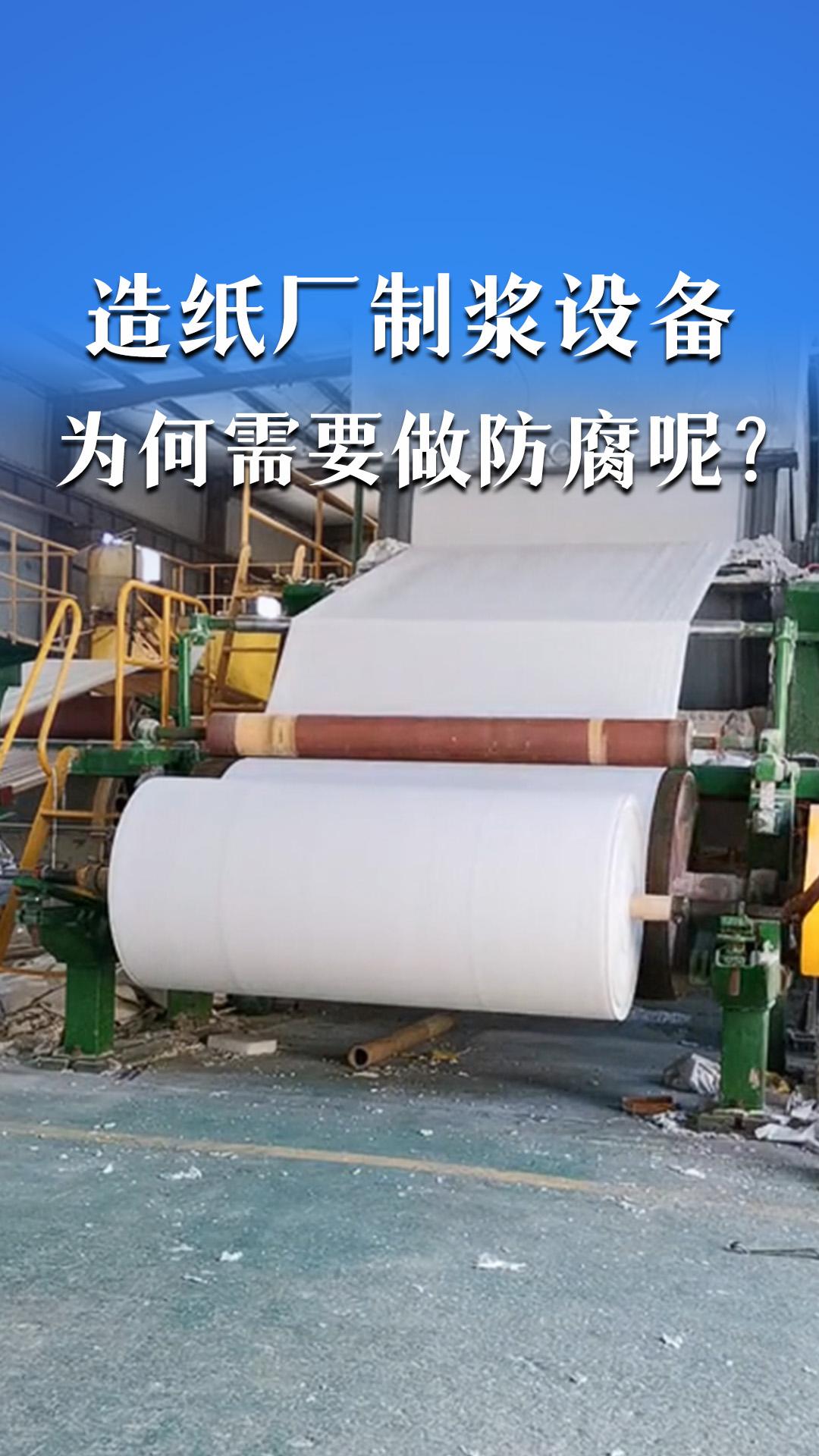 造纸厂制浆设备为何需要做防腐呢？