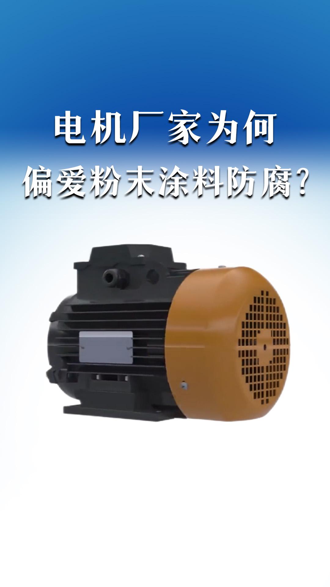 电机厂家为何偏爱粉末涂料防腐？