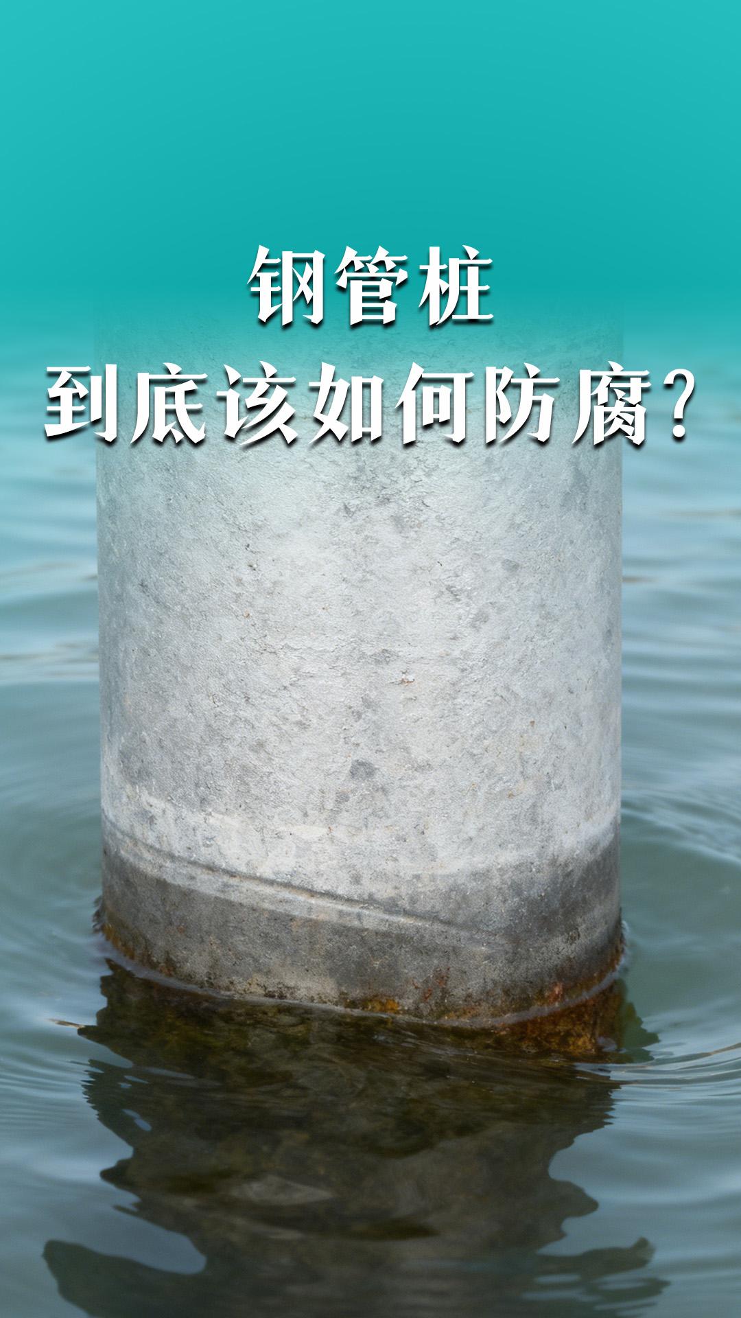 钢管桩到底该如何防腐？