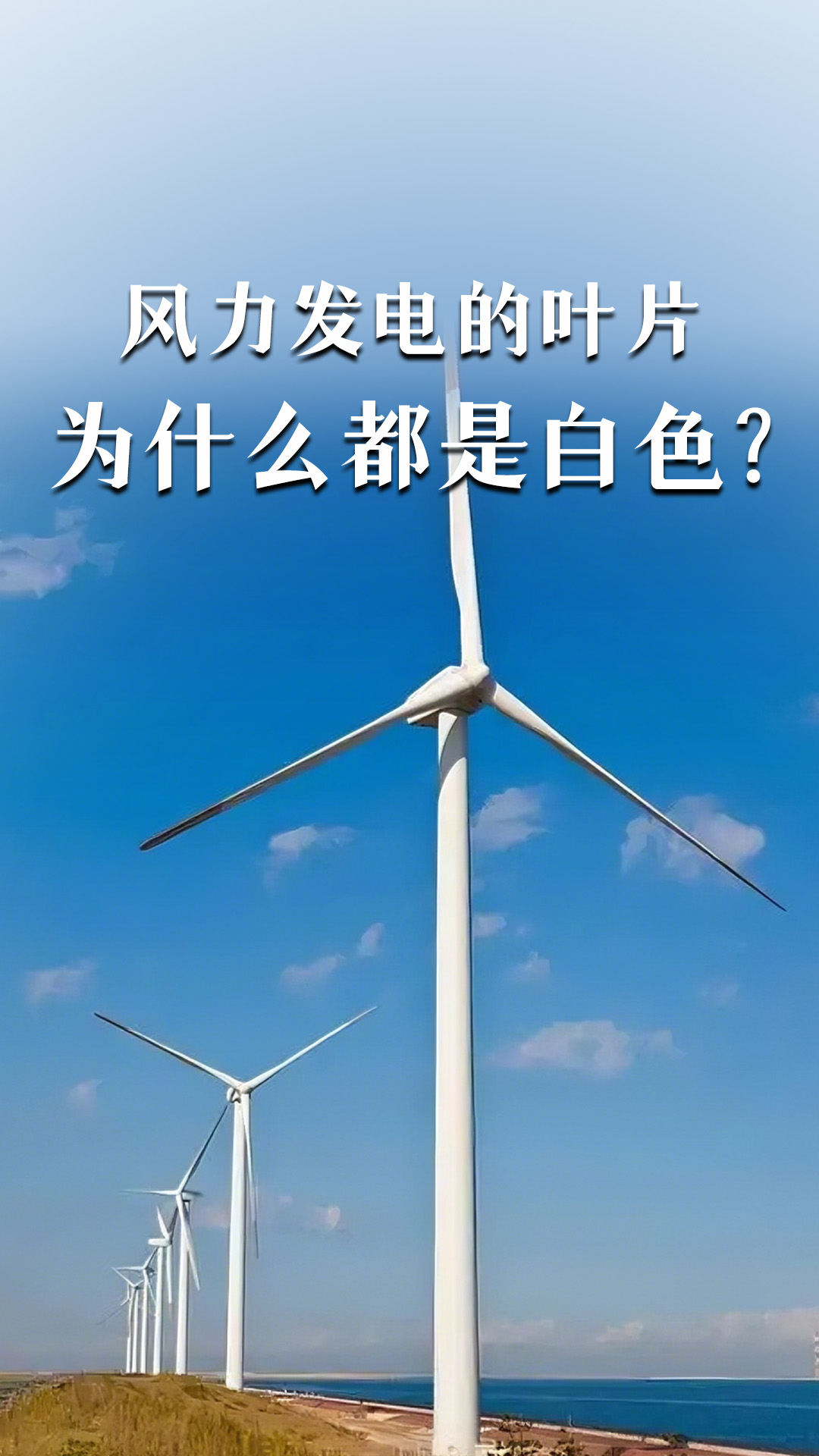 风力发电的叶片为什么都是白色？