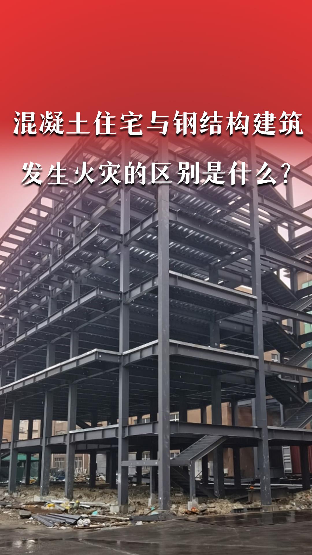 混凝土住宅与钢结构建筑发生火灾的区别