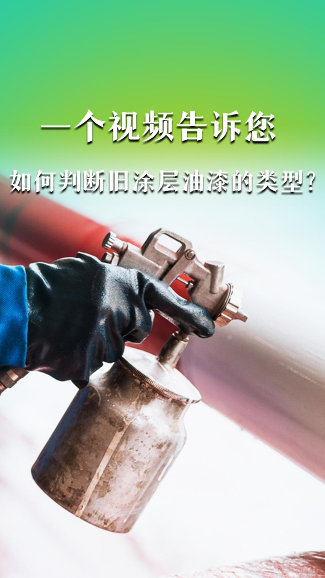 一个视频告诉您如何判断旧涂层油漆的类型？