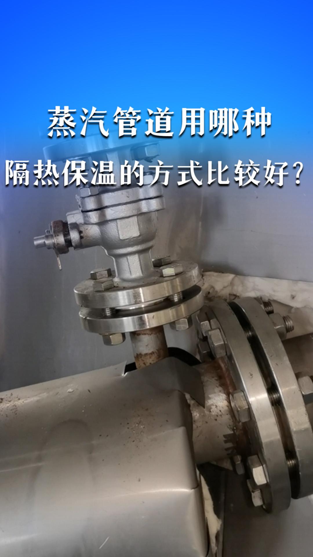 蒸汽管道用哪种隔热保温的方式比较好？
