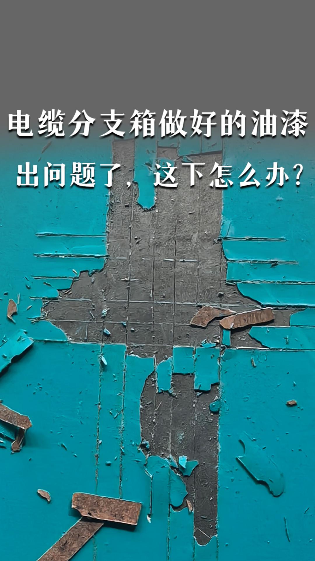 电缆分支箱做好的油漆出问题了，这下怎么办？