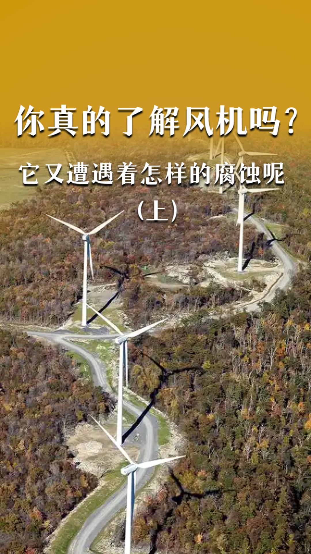 你真的了解风机吗？它又遭遇着怎样的腐蚀呢？（上）