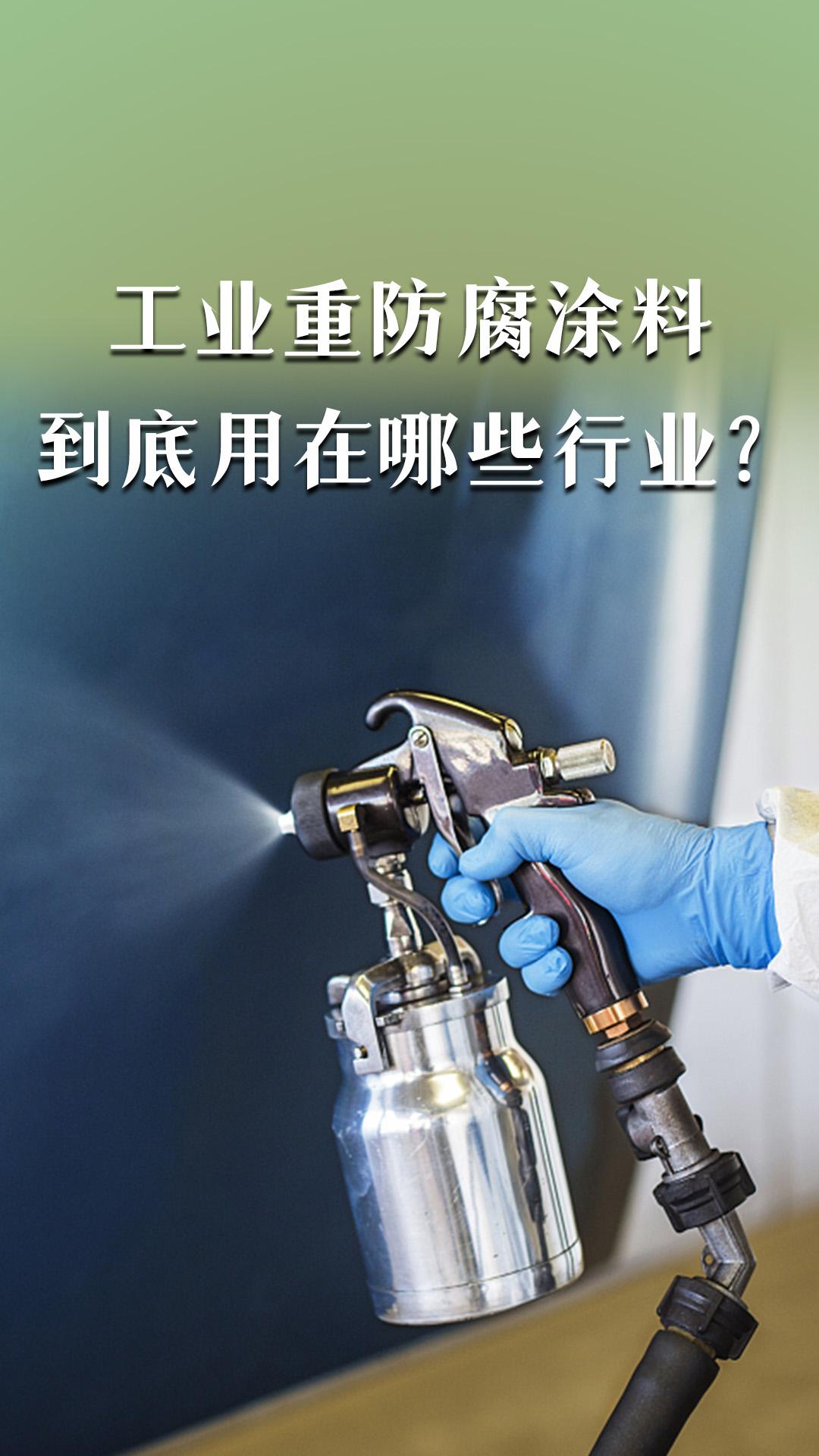 工业重防腐涂料到底用在哪些行业？