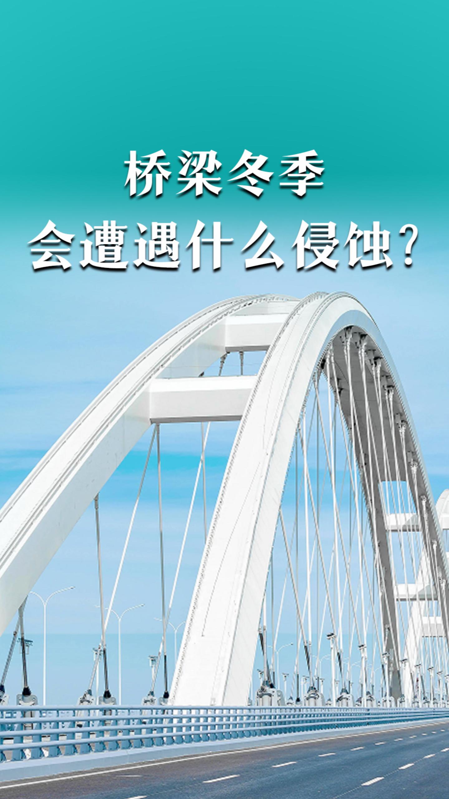 桥梁冬季会遭遇什么侵蚀？该怎么解决呢？