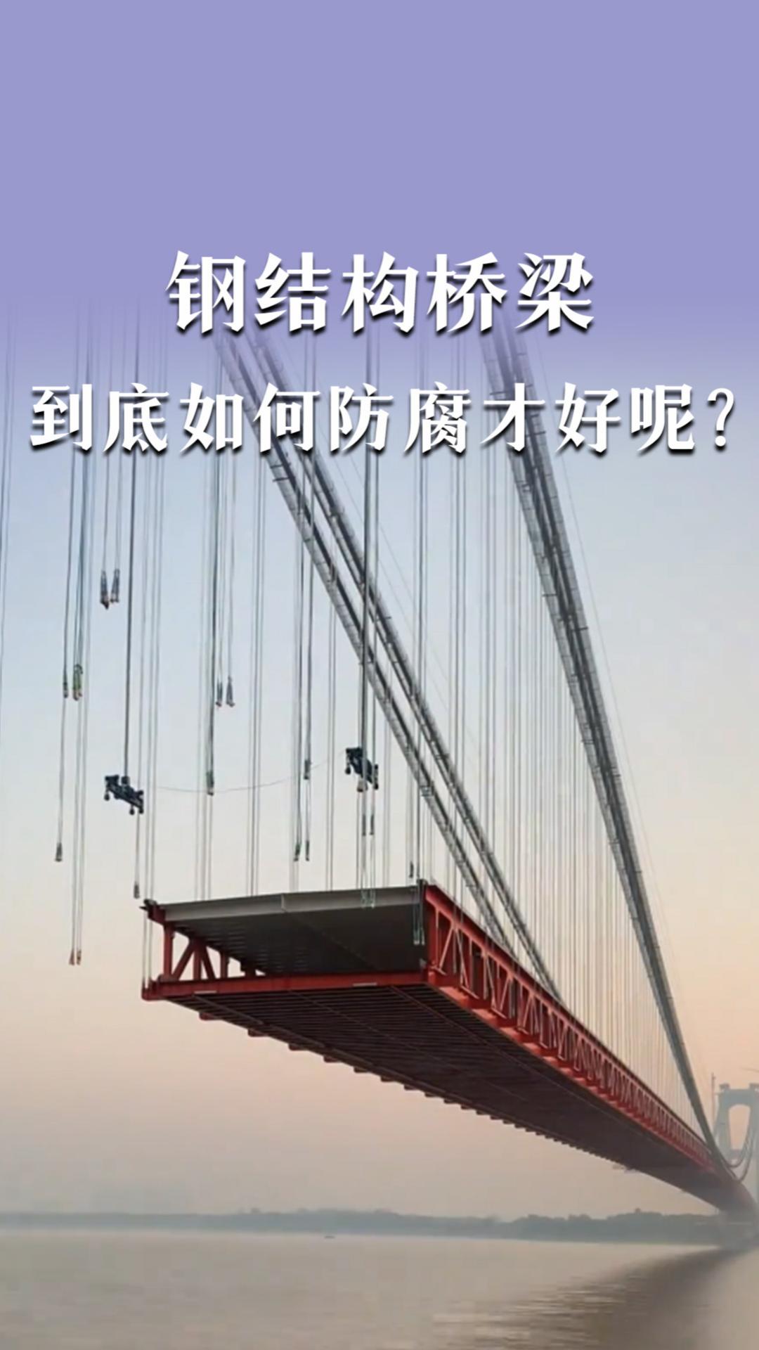 钢结构桥梁到底如何防腐才好呢？