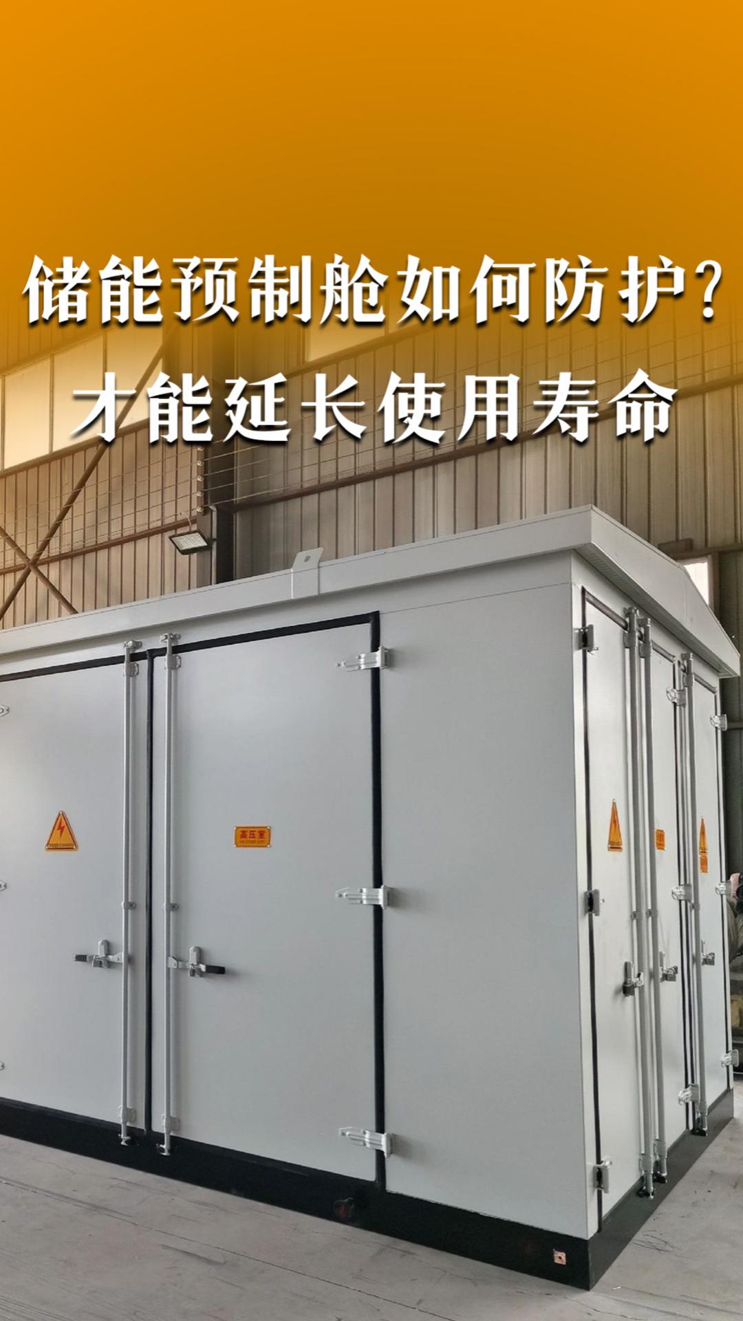 储能预制舱如何防护？才能延长使用寿命