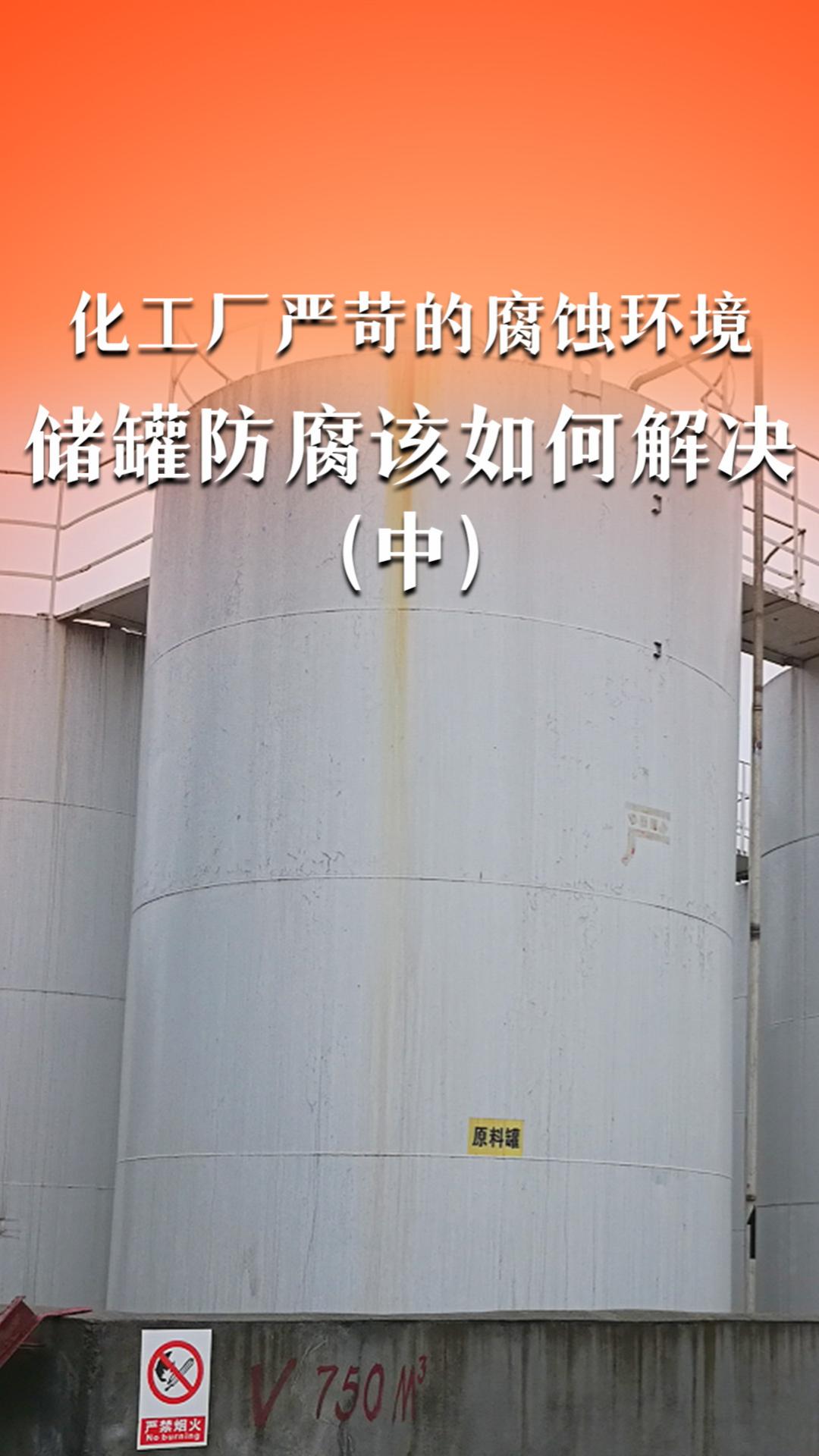 化工厂的腐蚀环境到底有多严苛&储罐防腐（中）