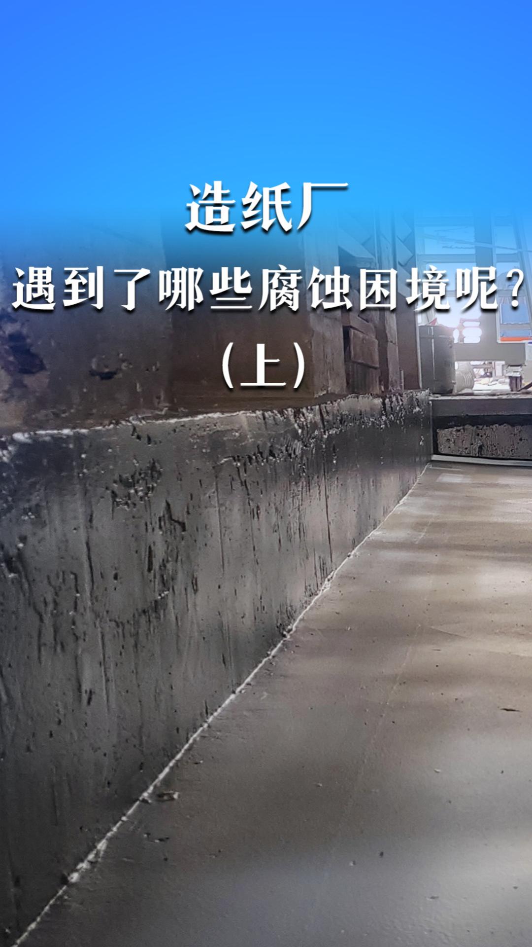 造纸厂遇到了哪些腐蚀困境呢？（上）