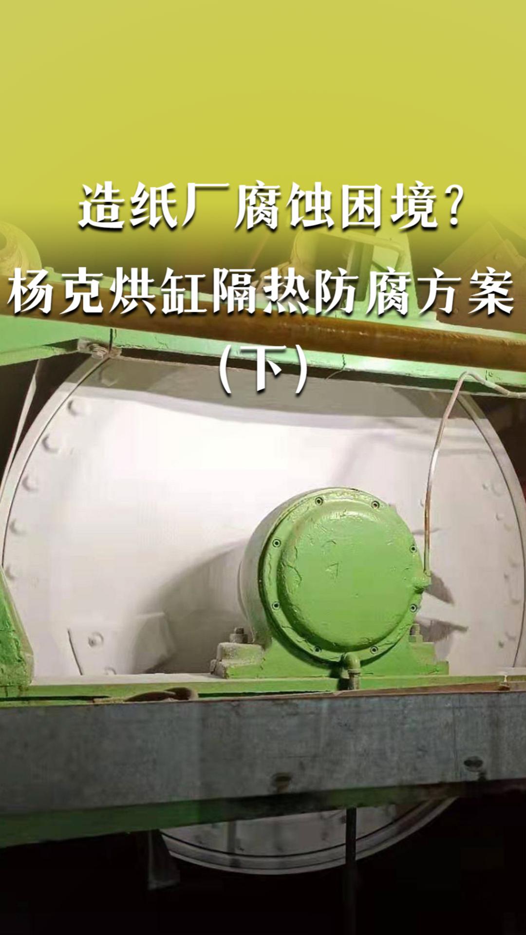 造纸厂腐蚀困境？杨克烘缸隔热防腐方案（下）