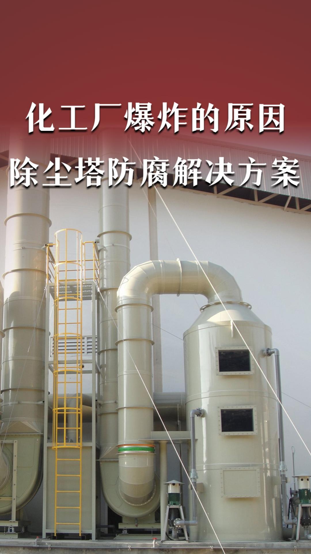 化工厂爆炸的原因，除尘塔到底该如何防腐？