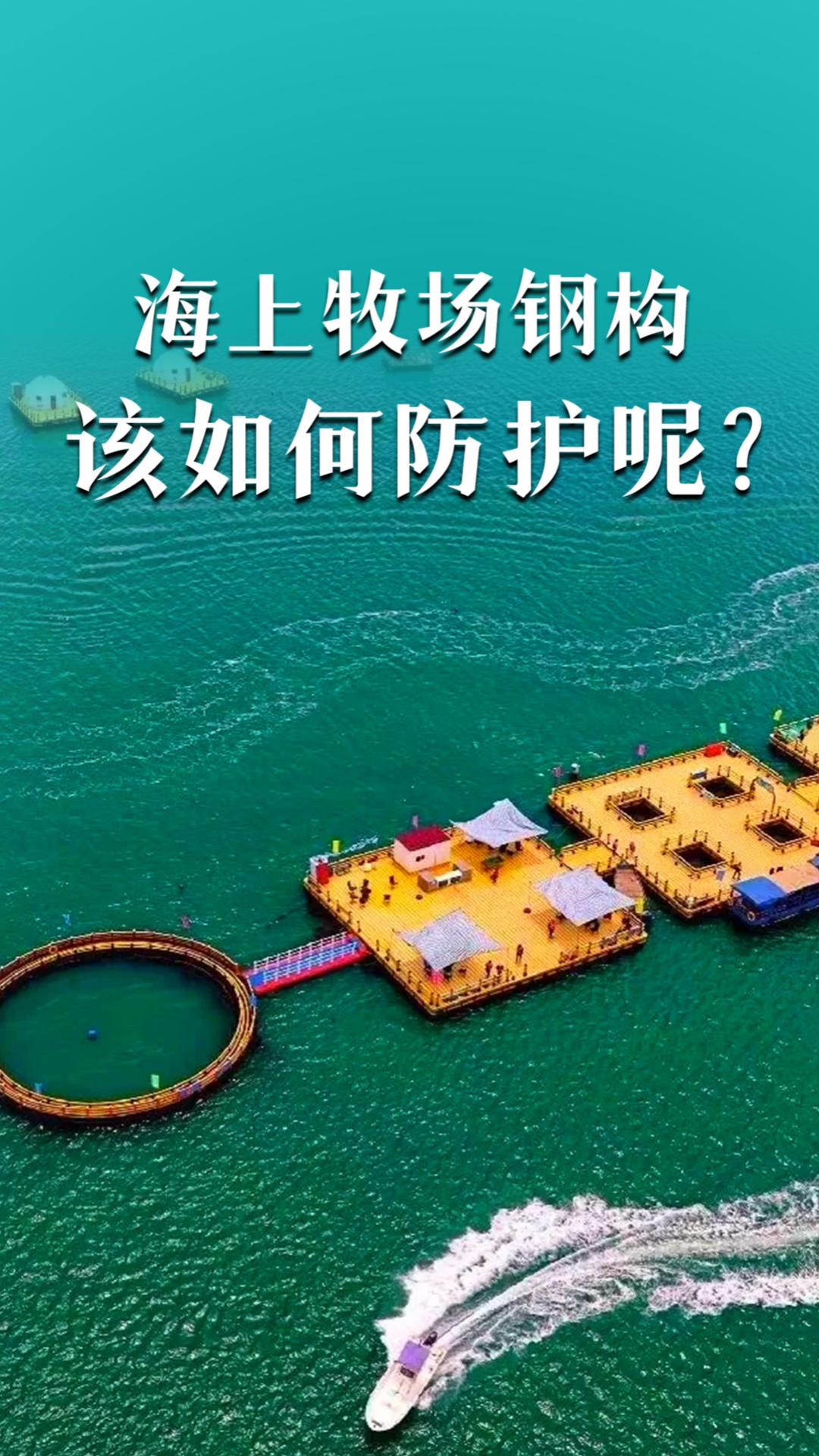 海上牧场钢构该如何防护呢？