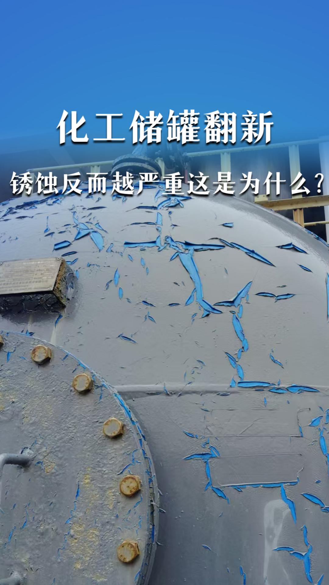 化工储罐翻新，锈蚀反而越严重，这是为什么？
