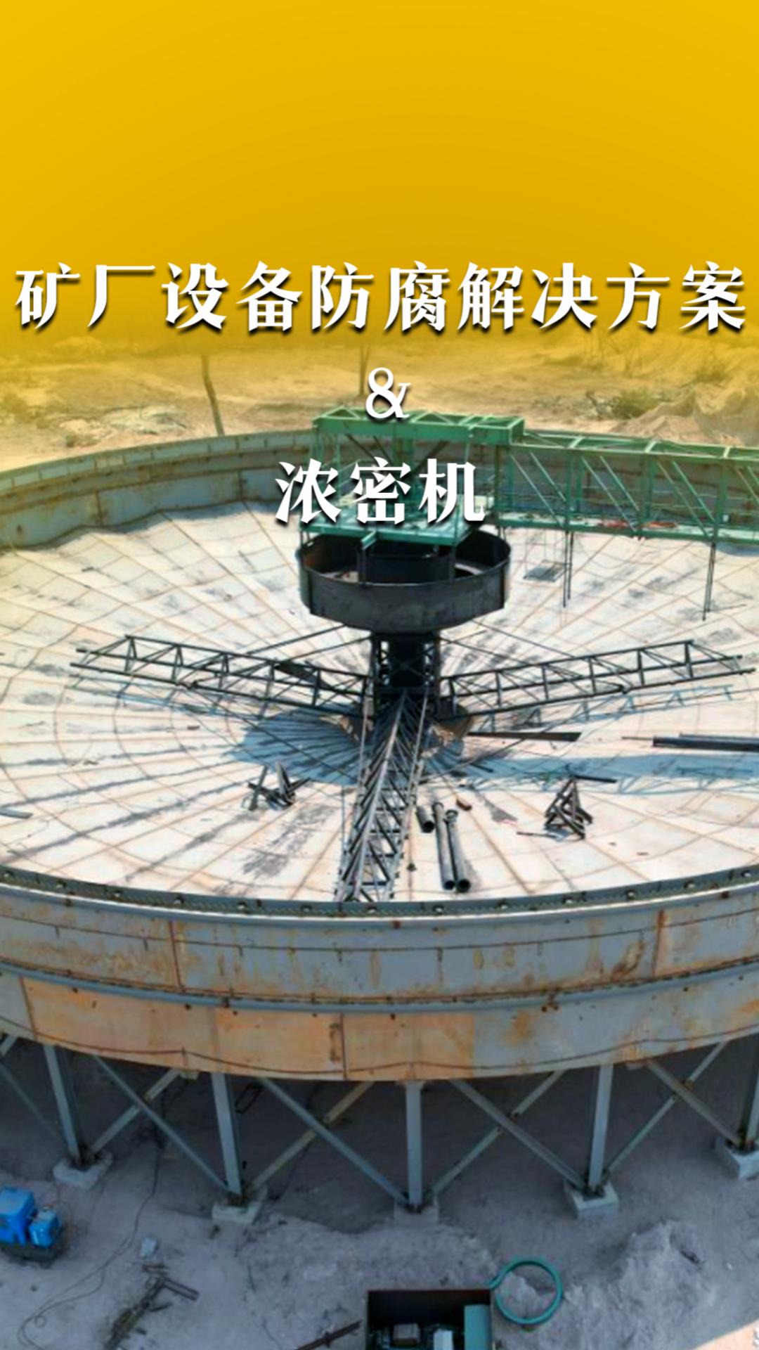 矿厂设备防腐解决方案&浓密机