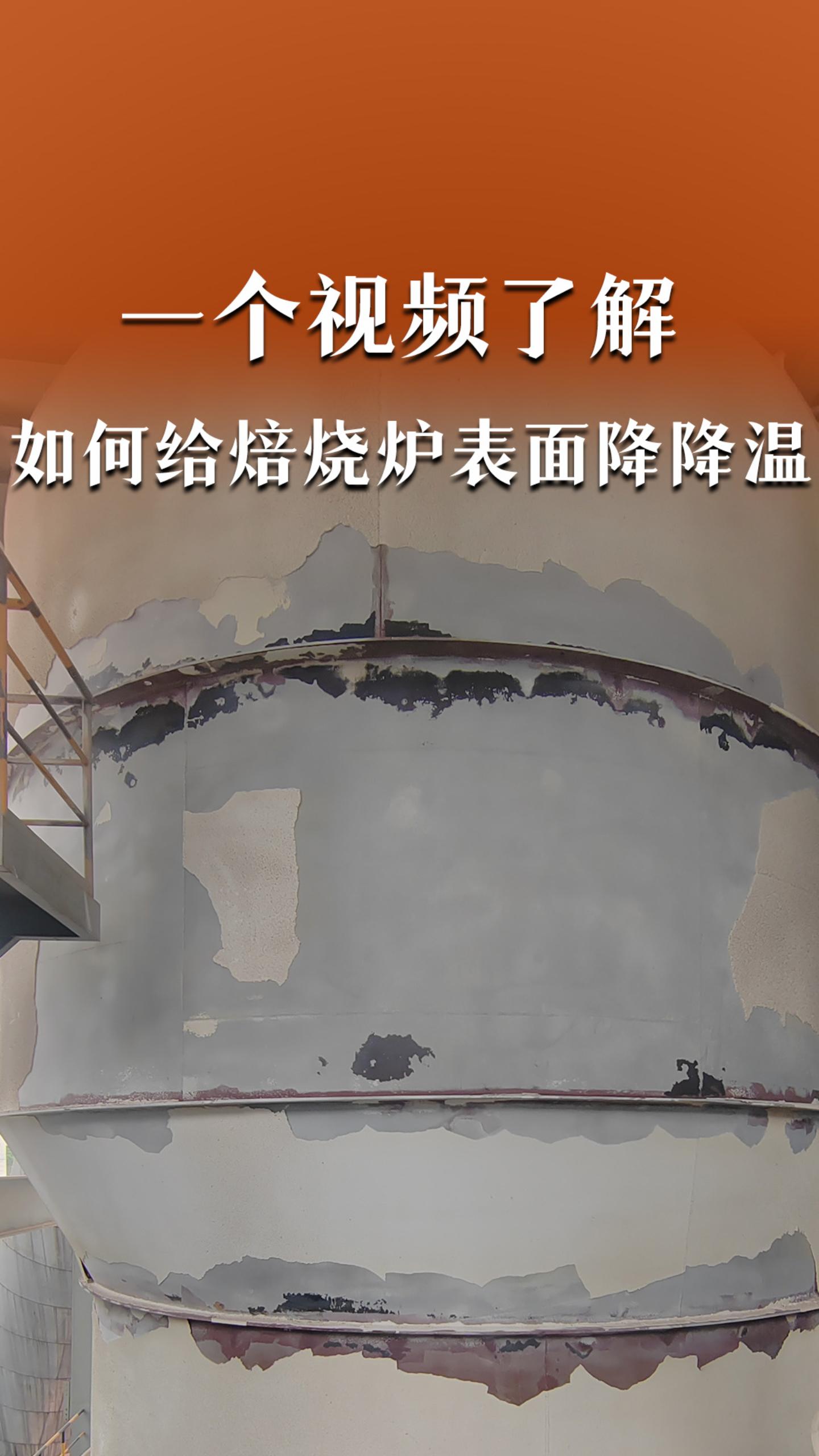 一个视频了解如何给焙烧炉表面降降温