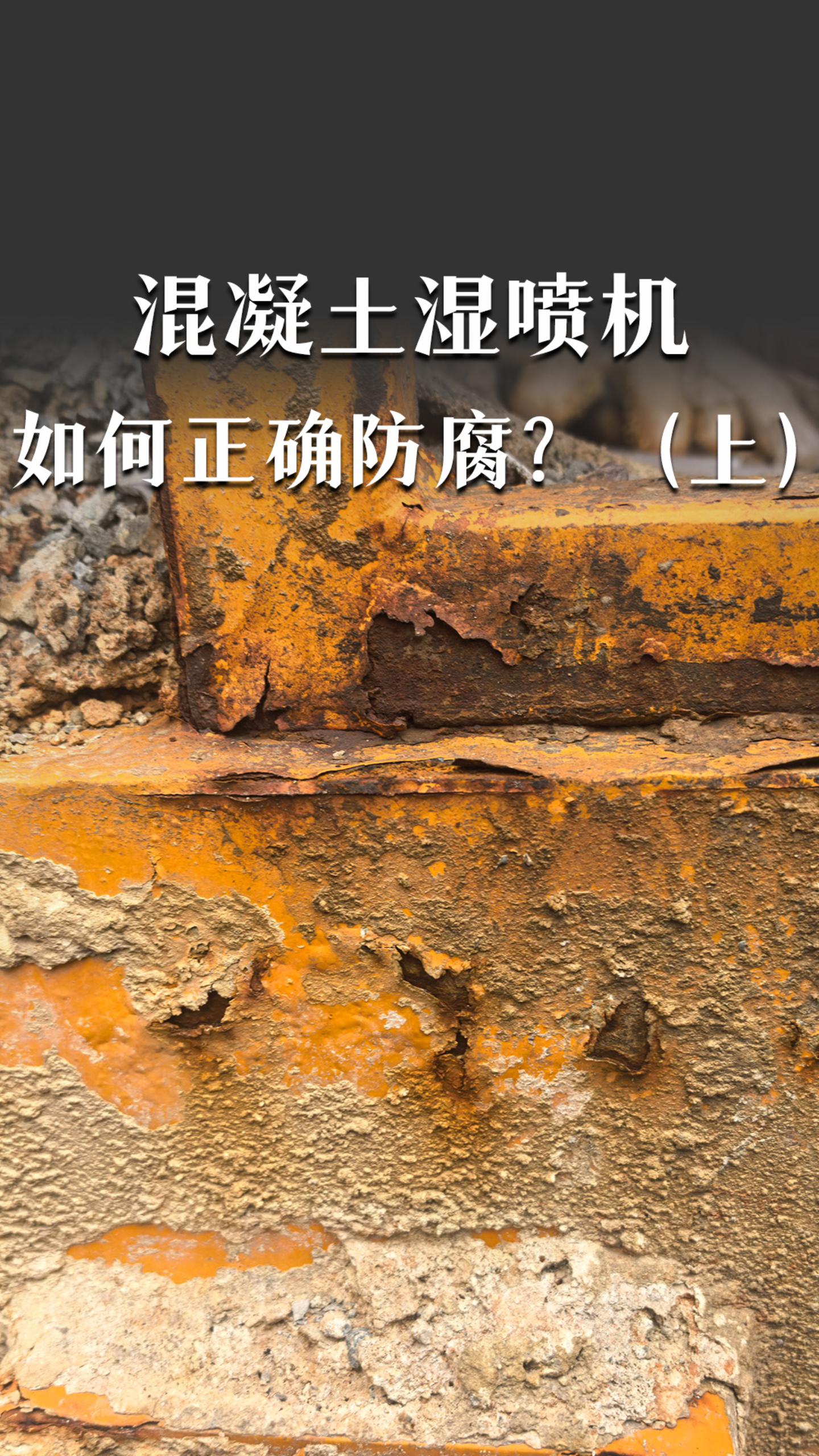 混凝土湿喷机如何防腐？（上）