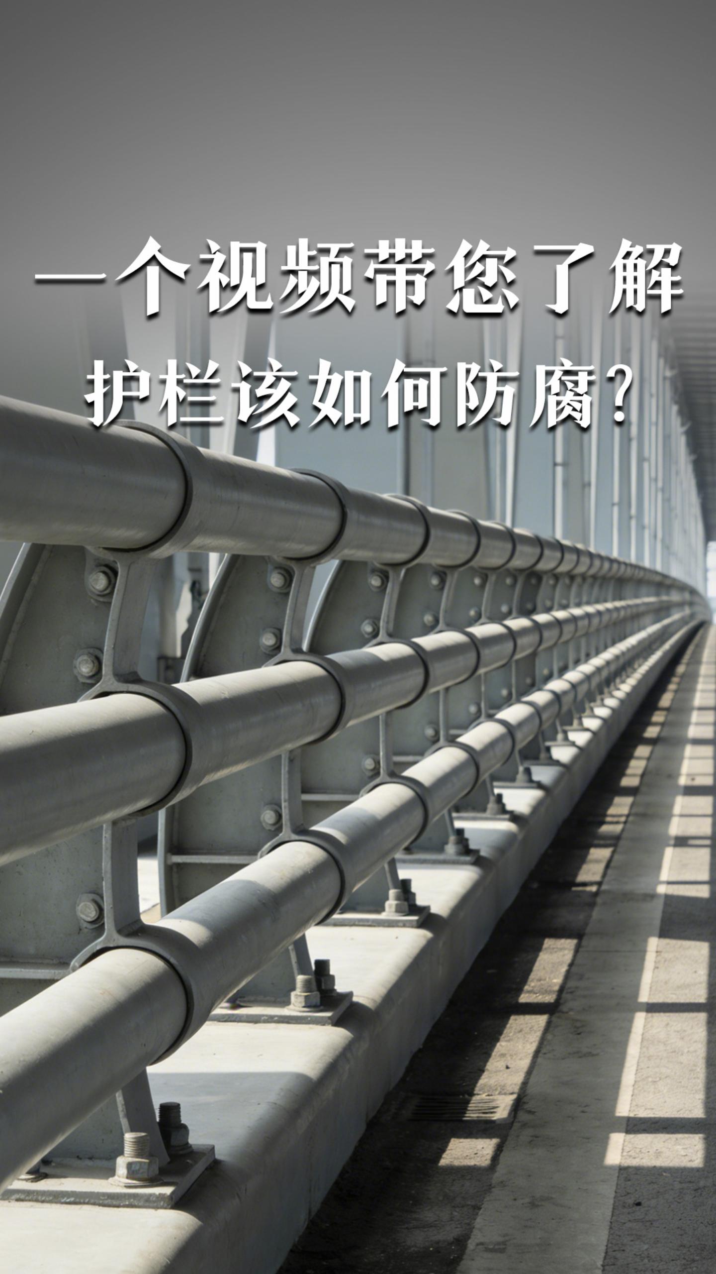 一个视频带您了解护栏该如何防腐？