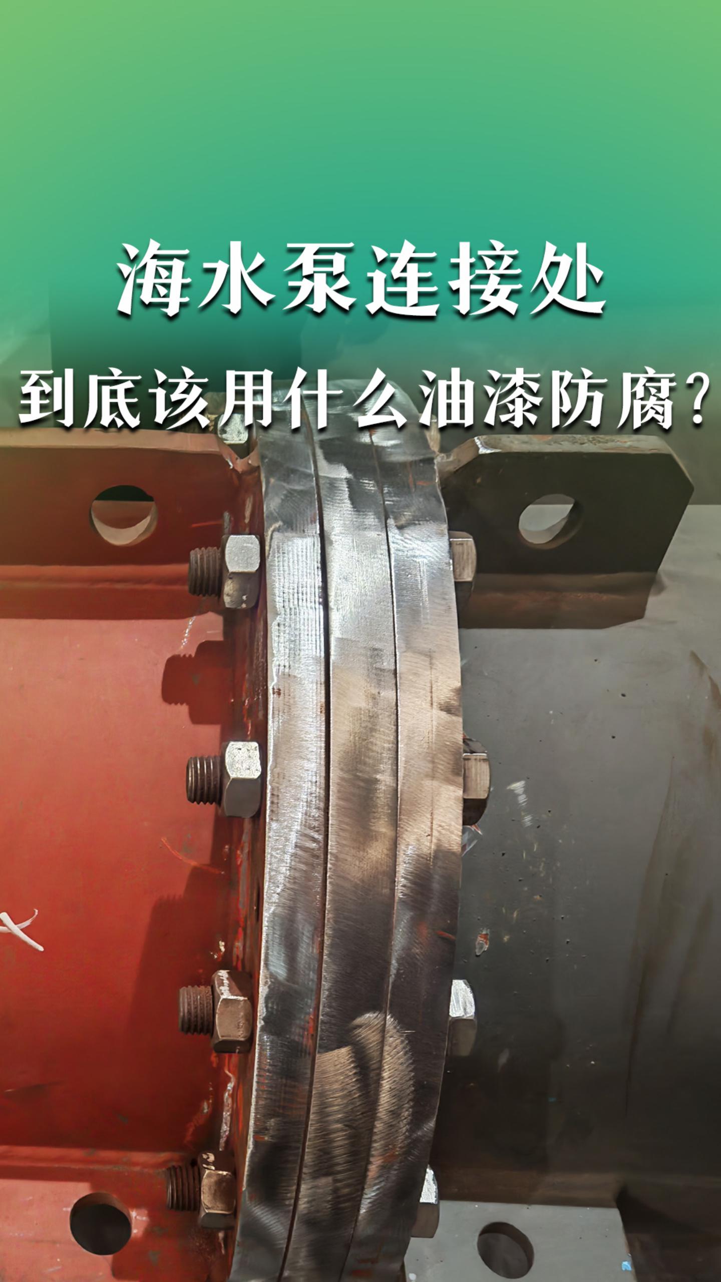 海水泵连接处到底该用什么油漆防腐？
