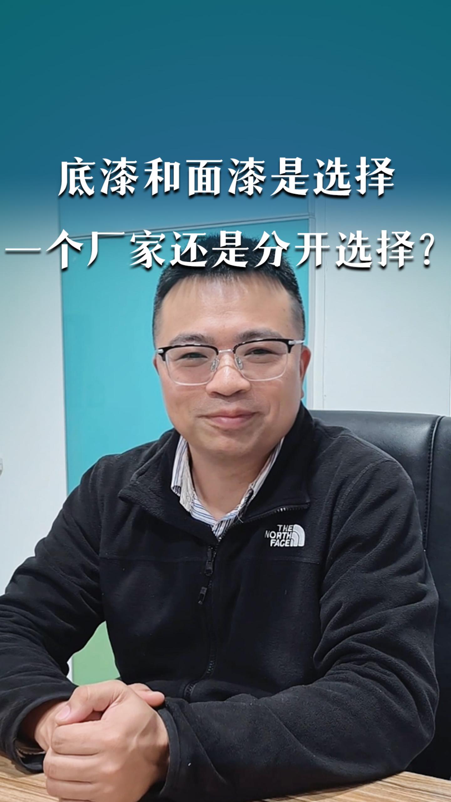 底漆和面漆是选择一个厂家还是分开选择？