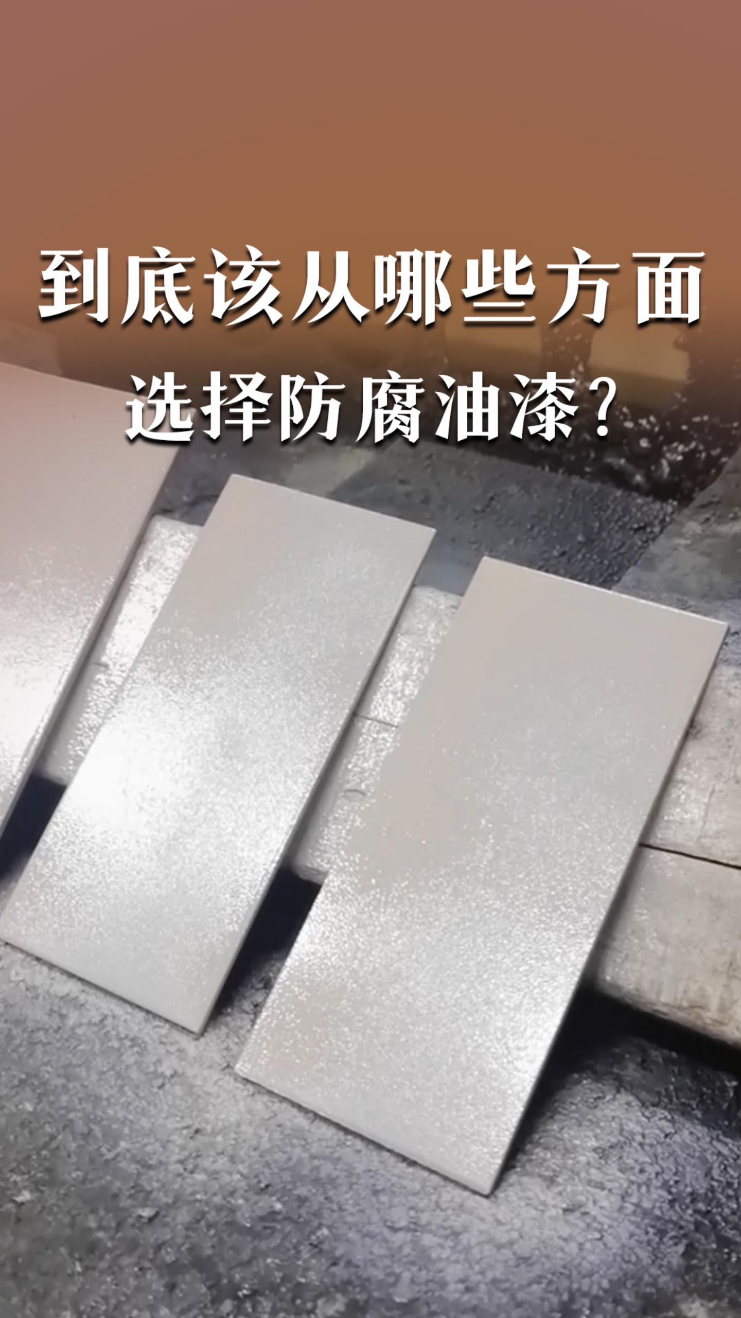 到底该从哪些方面选择防腐油漆？