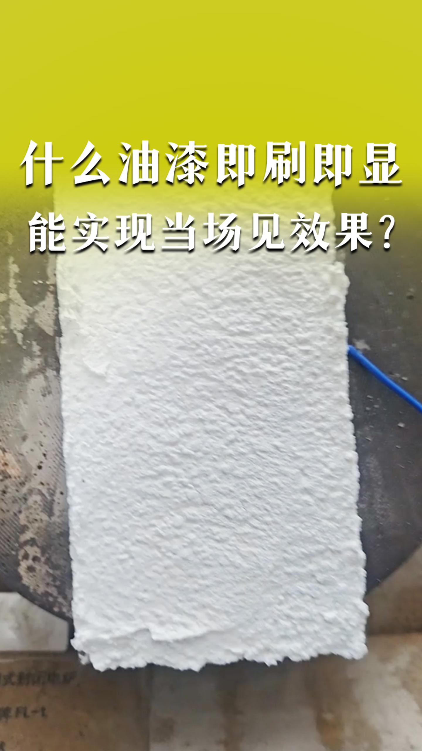 什么油漆即刷即显，能实现“当场见效果”？