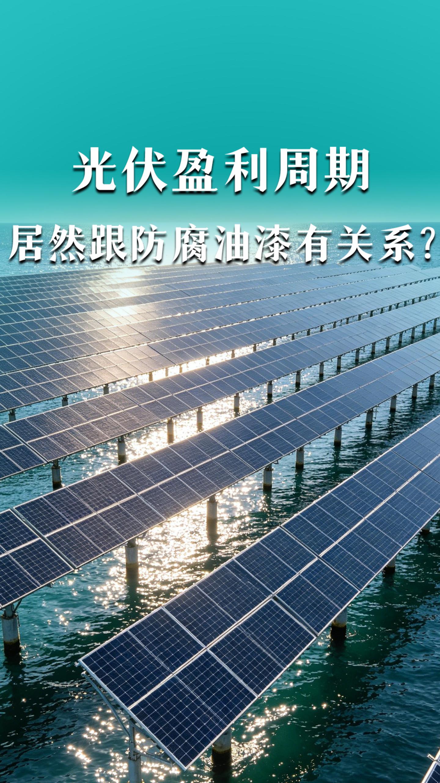 光伏盈利周期，居然跟防腐油漆有关系？