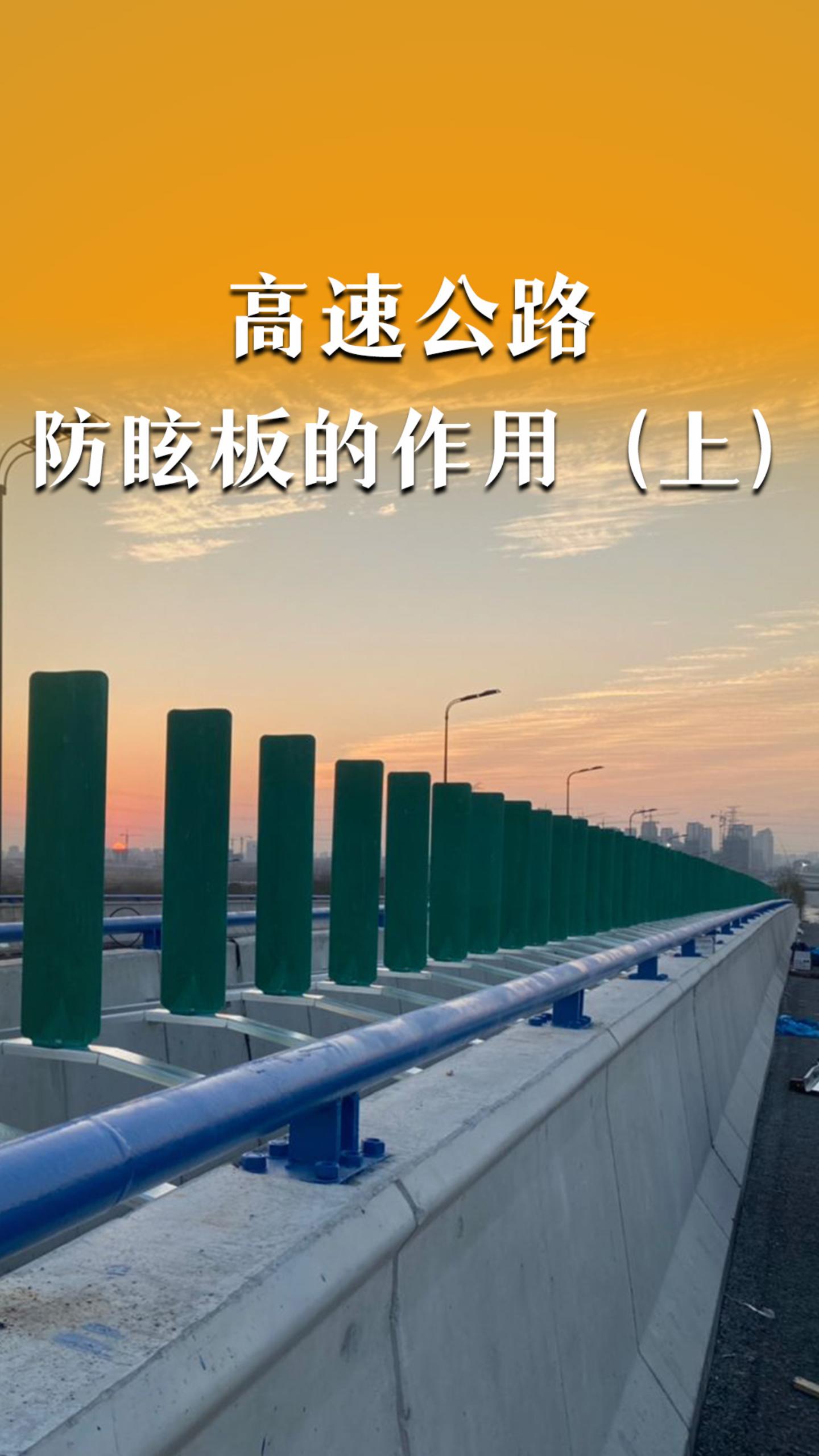 高速公路防眩板的作用？（上）