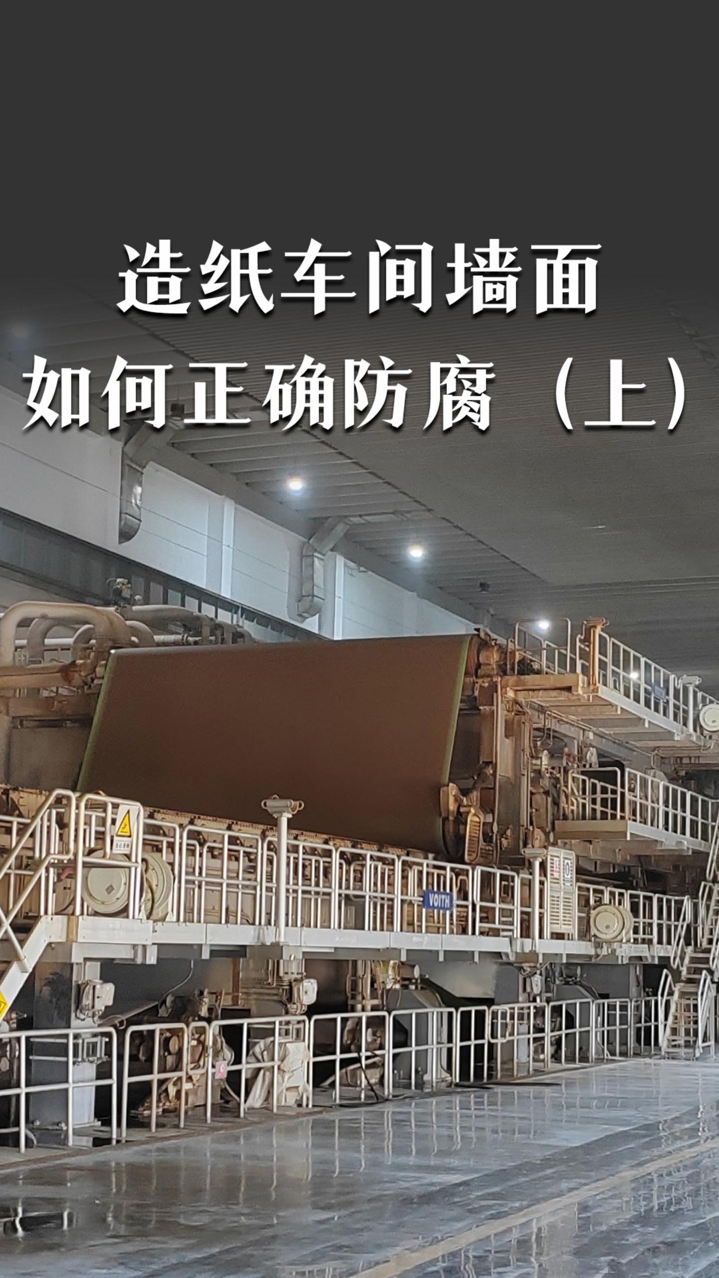 造纸车间墙面如何防腐？（上）