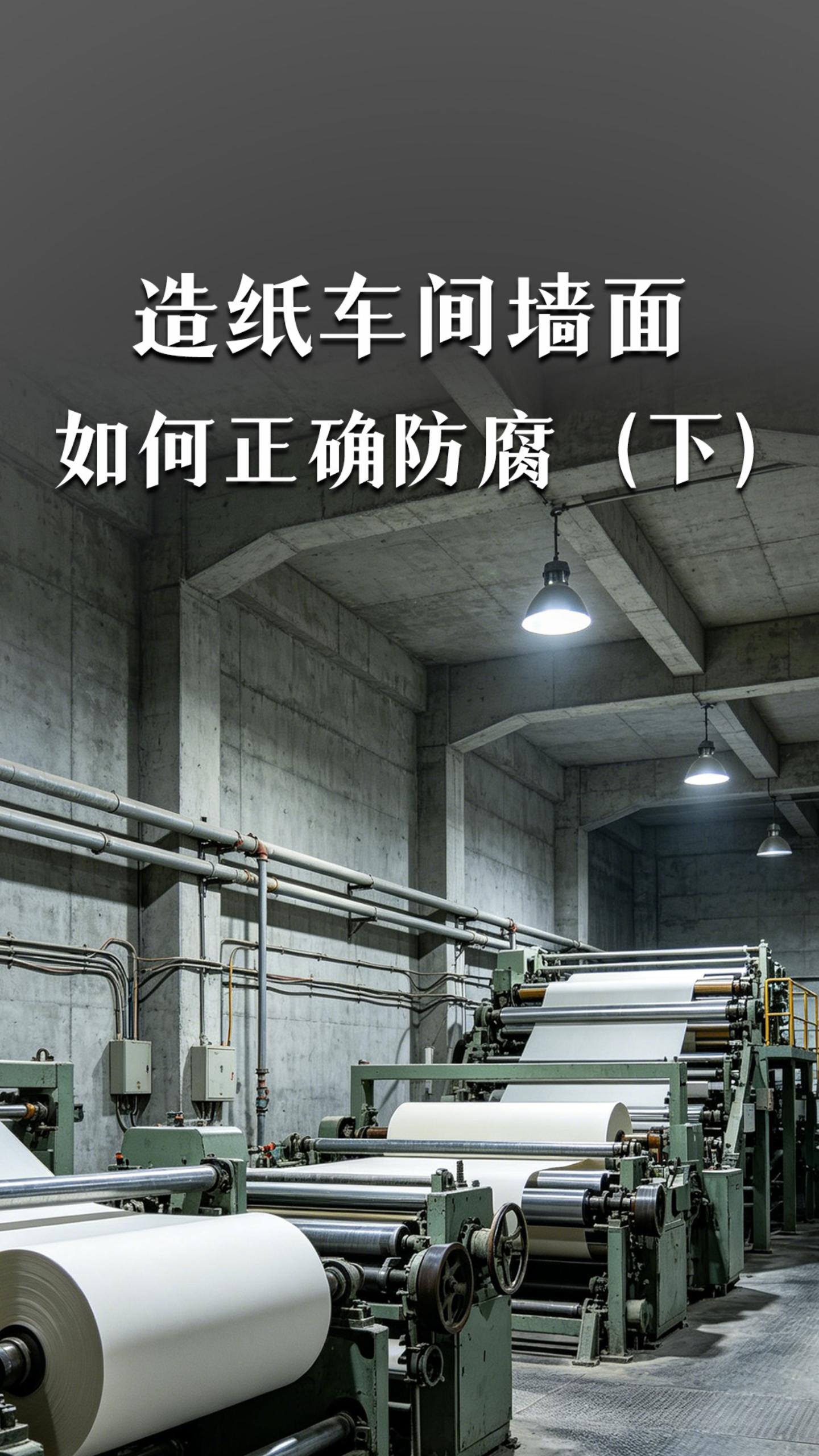 造纸车间墙面如何防腐？（下）