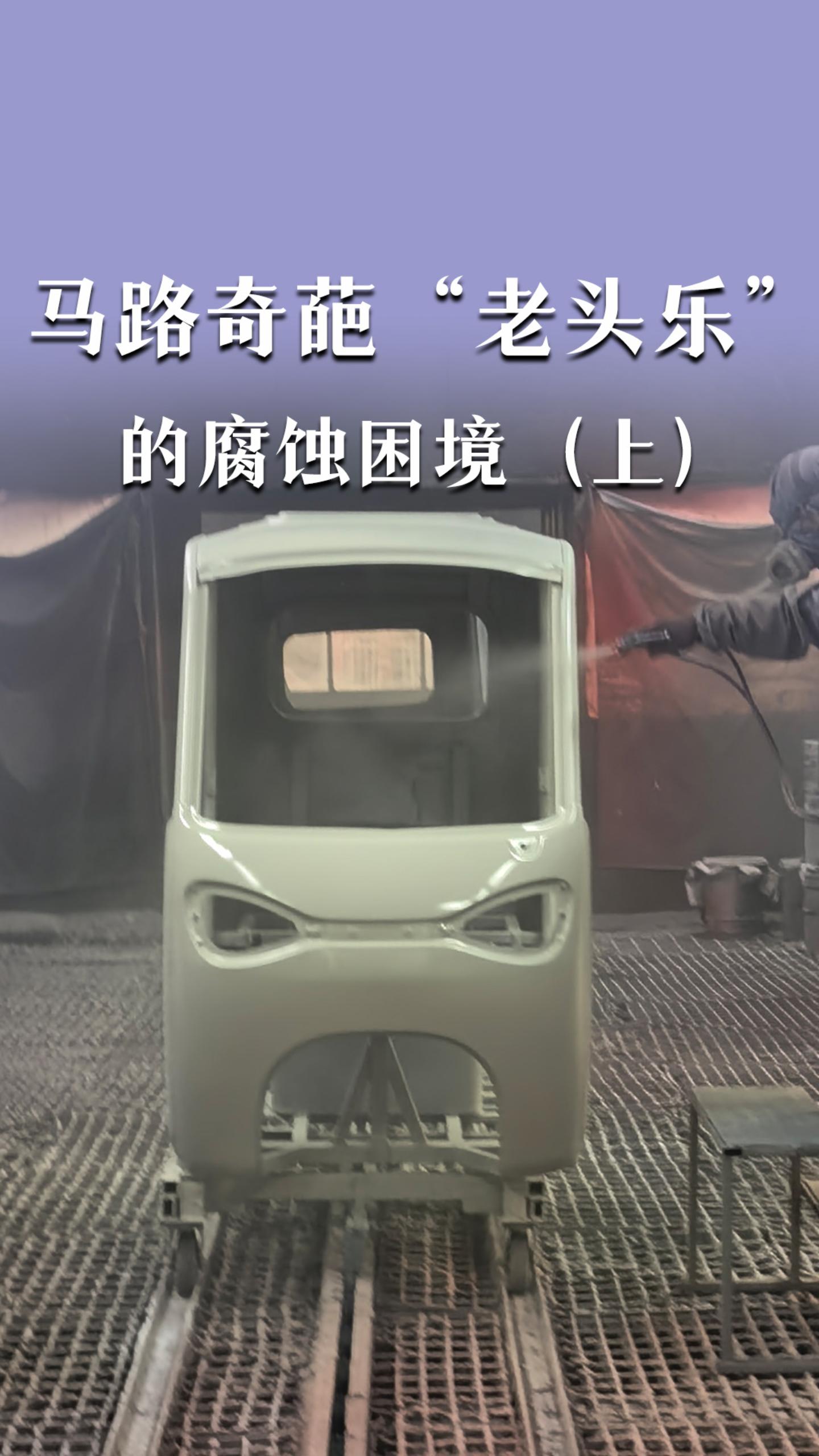 马路奇葩“老头乐”的腐蚀困境（上）