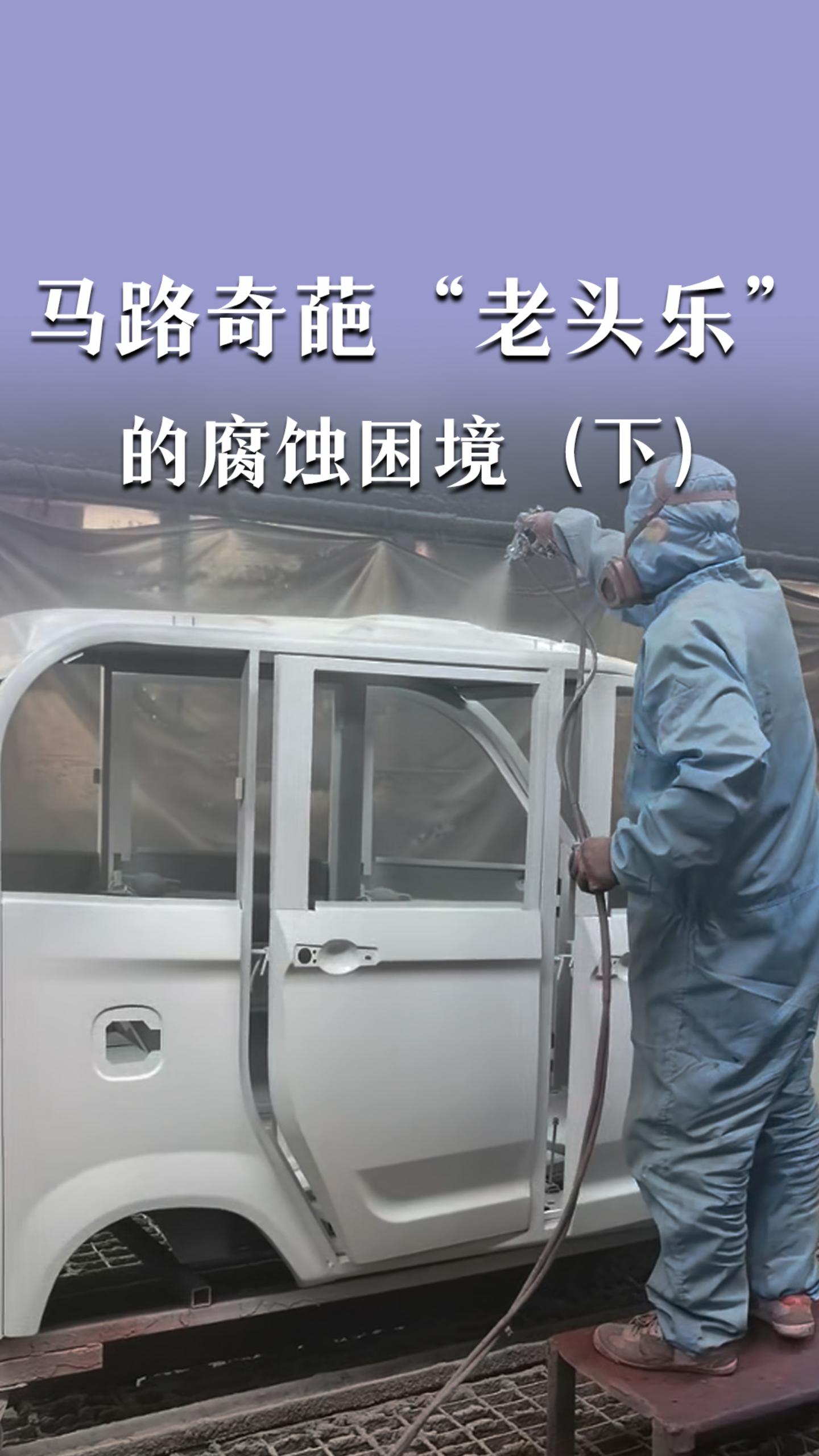 马路奇葩“老头乐”的腐蚀困境（下）
