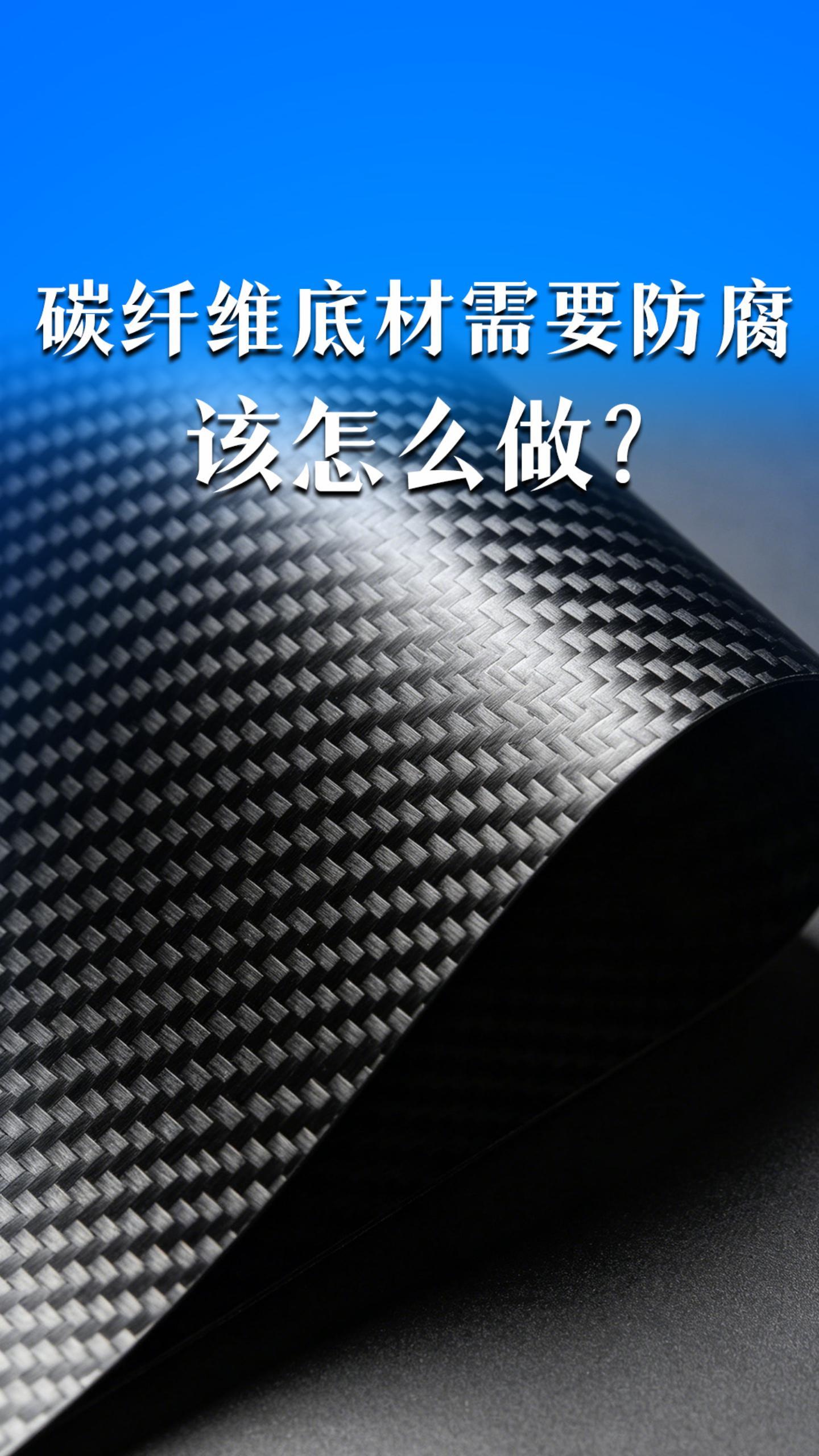 碳纤维底材需要防腐，该怎么做？