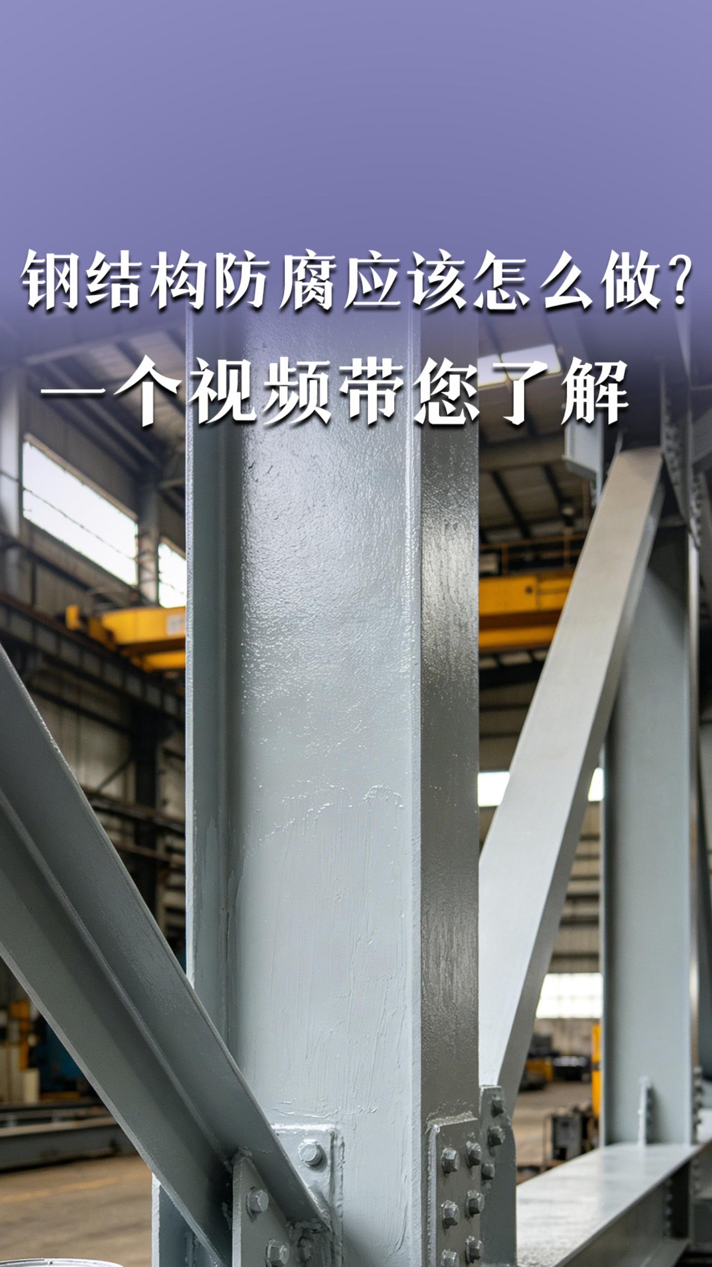 钢结构防腐应该怎么做？一个视频带您了解
