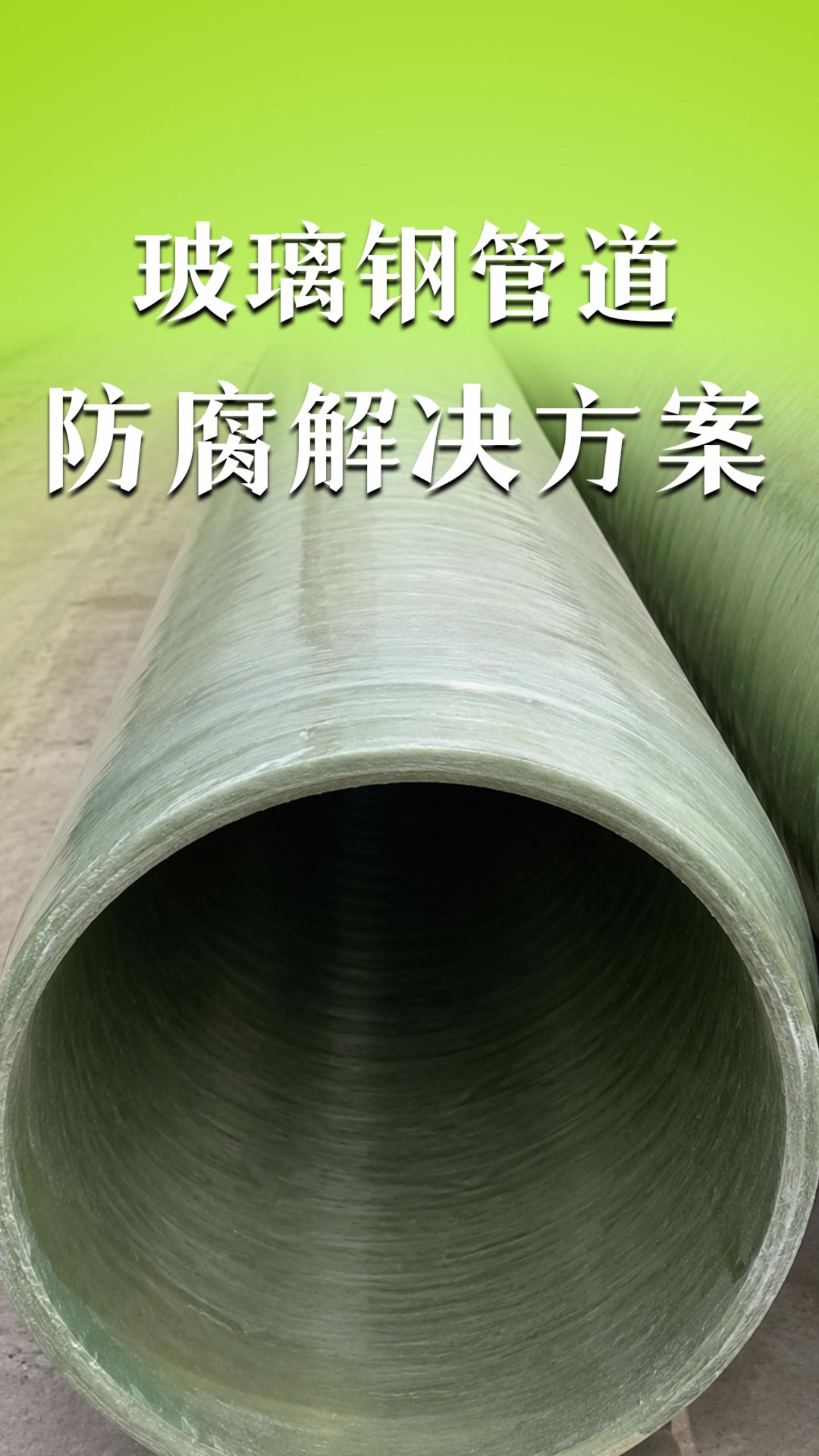玻璃钢管道防腐解决方案