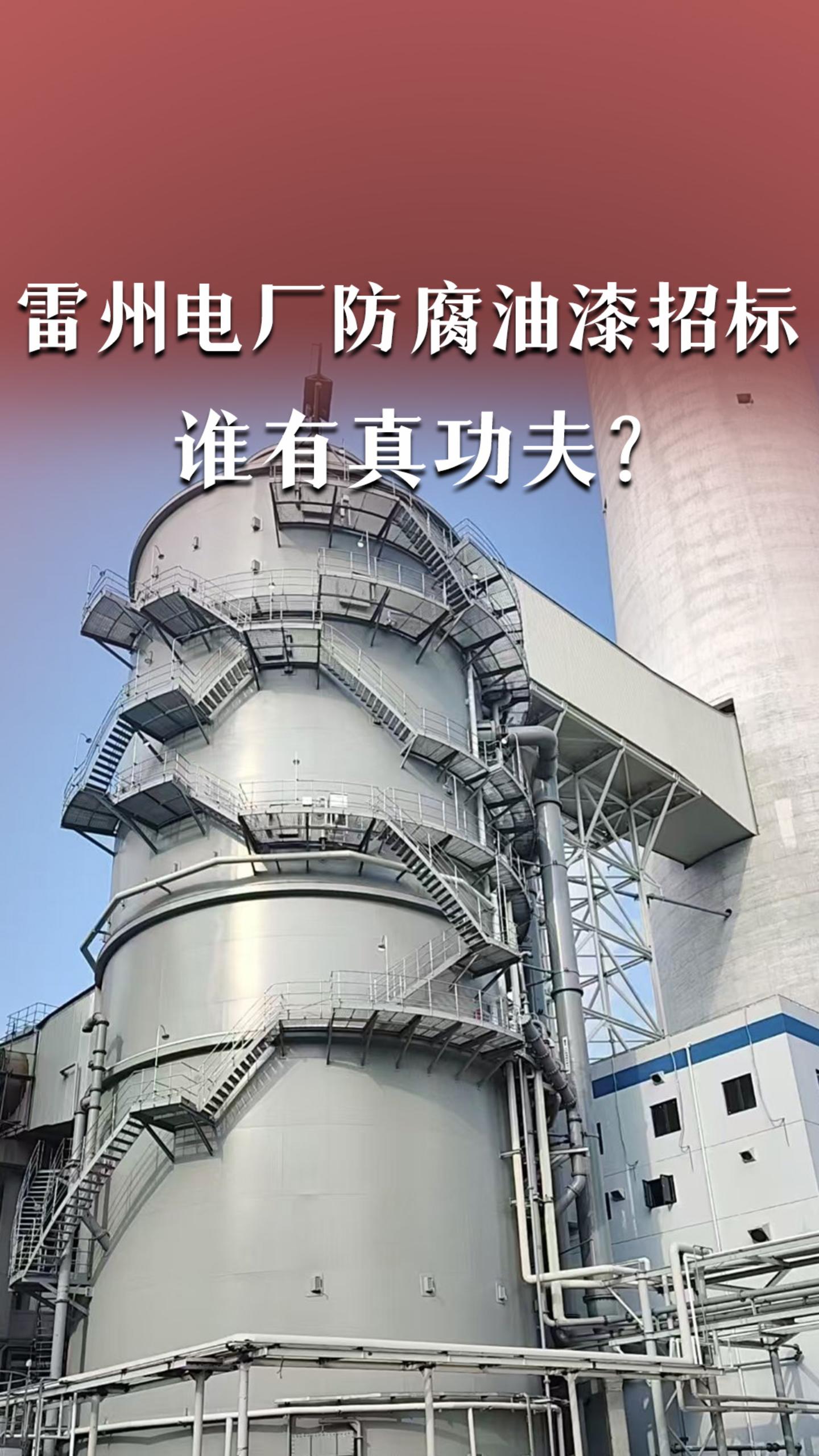 雷州电厂防腐油漆招标，谁有真功夫？以脱硫塔防腐为例