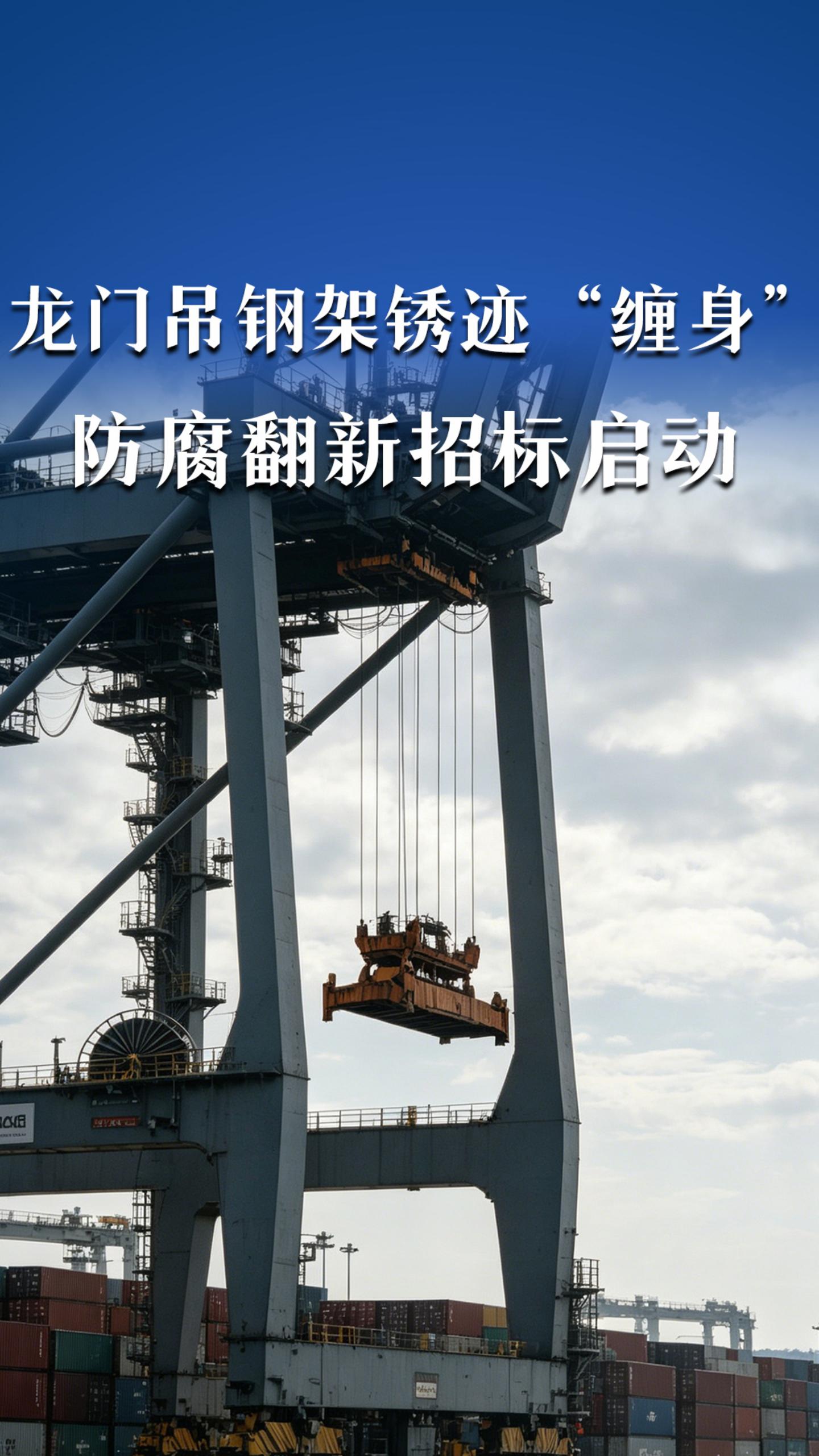 龙门吊钢架锈迹“缠身”防腐翻新招标启动