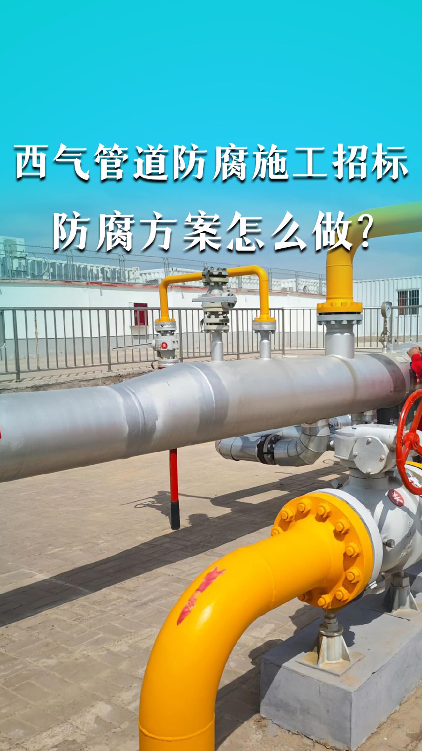 西气管道防腐施工招标，防腐方案怎么做？