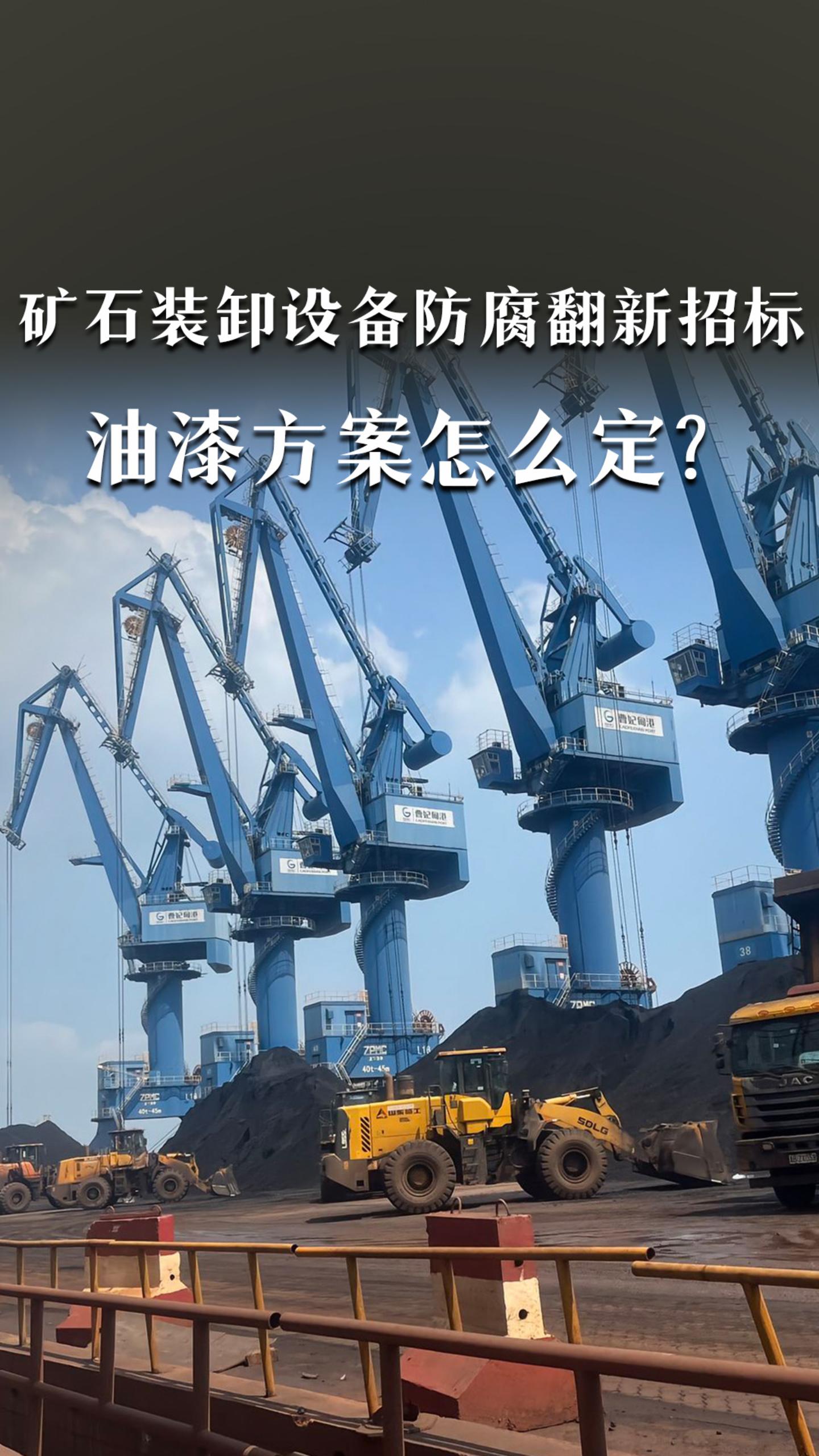 矿石装卸设备防腐翻新招标，油漆方案怎么定？