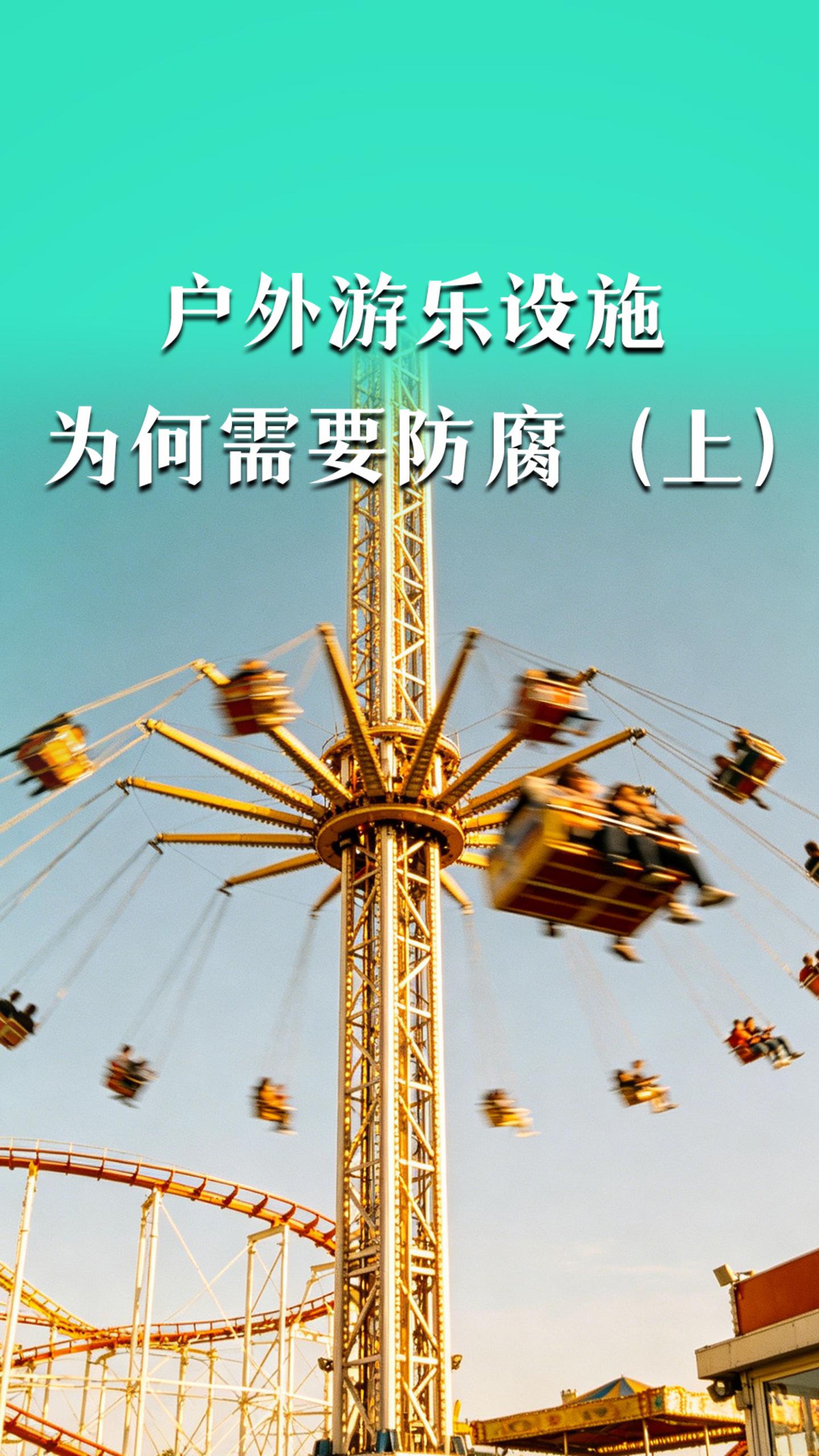 户外游乐设施为何需要防腐？（上）