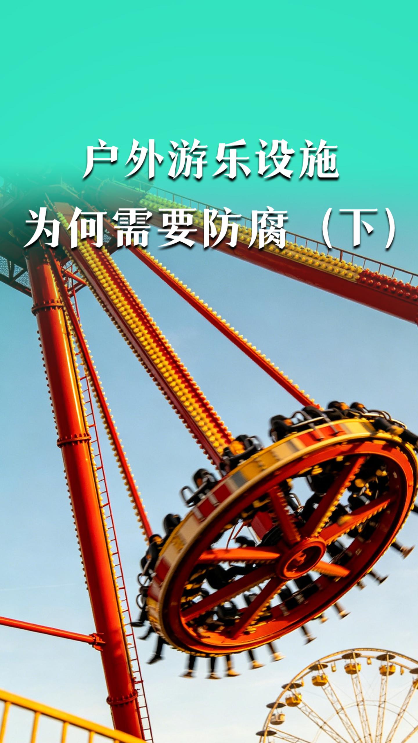 户外游乐设施为何需要防腐？（下）