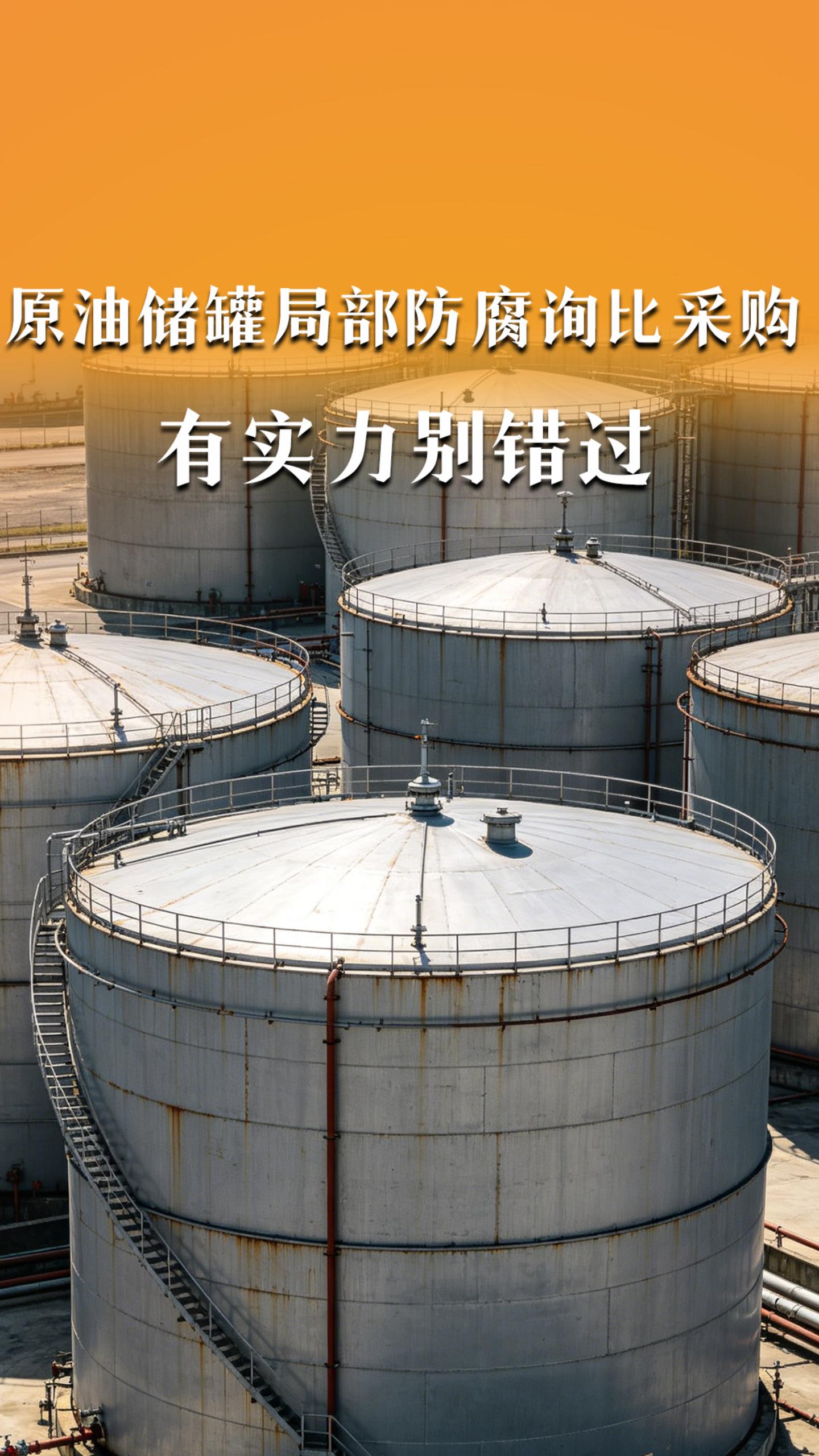原油储罐局部防腐询比采购，有实力别错过