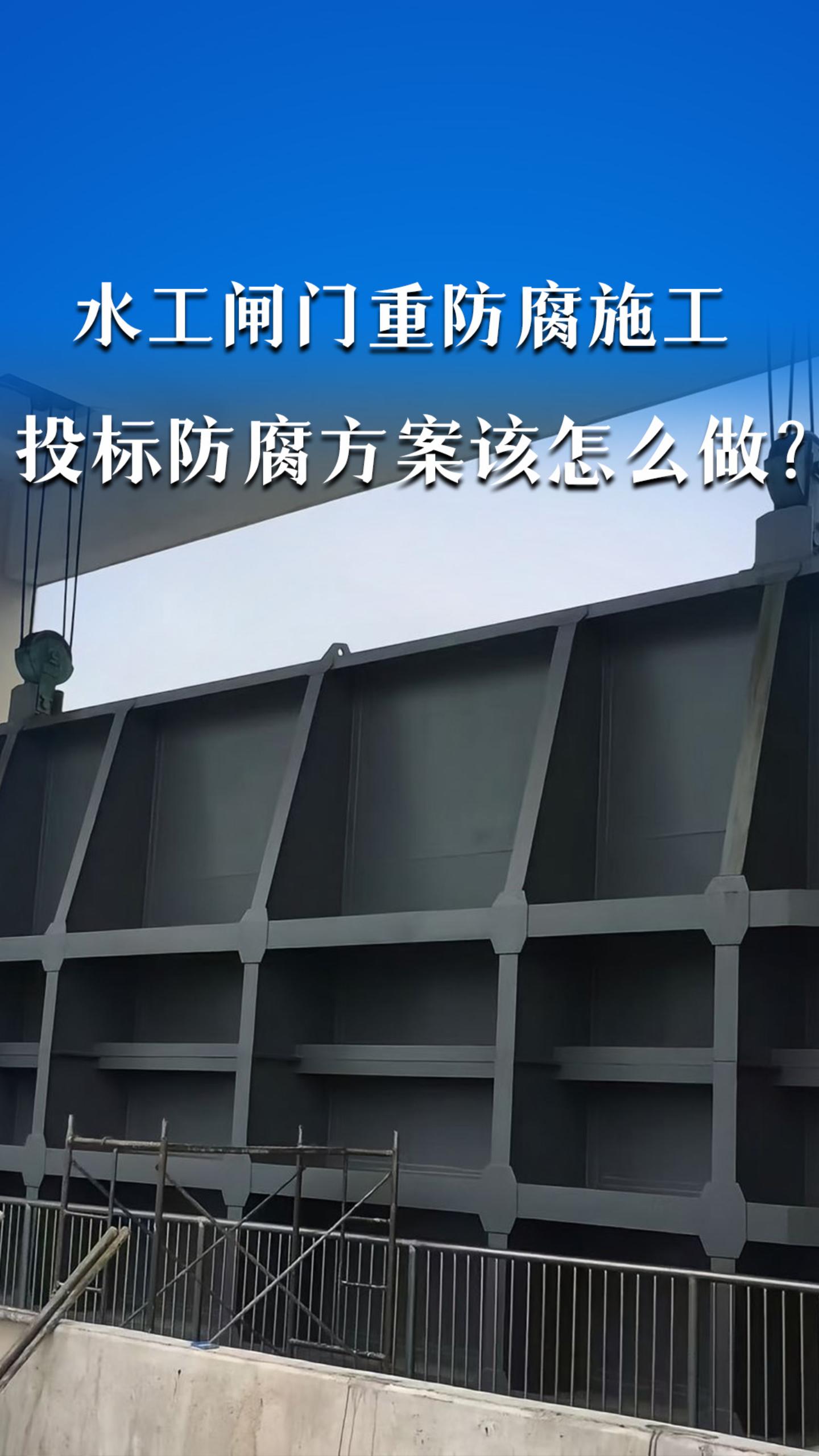 水工闸门重防腐施工，投标防腐方案该怎么做？