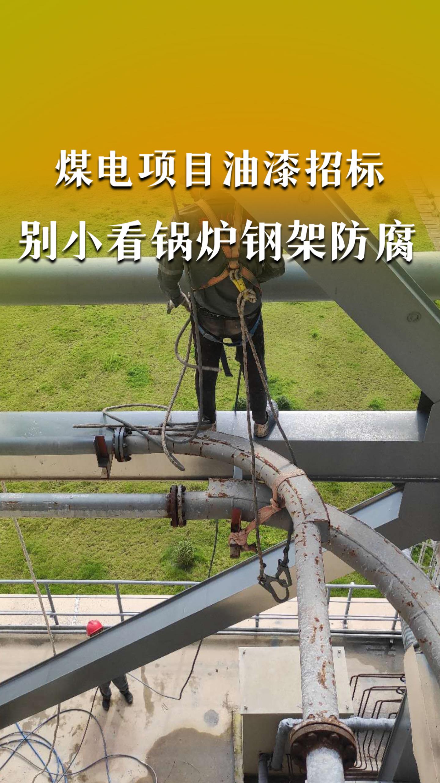 煤电项目油漆招标，别小看锅炉钢架防腐