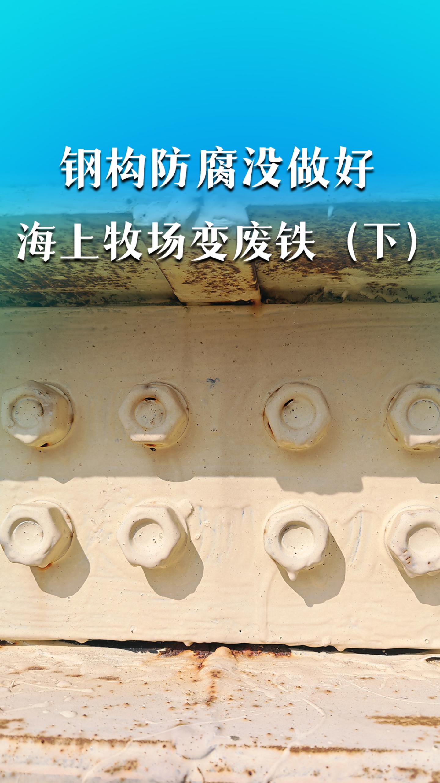 钢构防腐没做好，海上牧场变废铁（下）