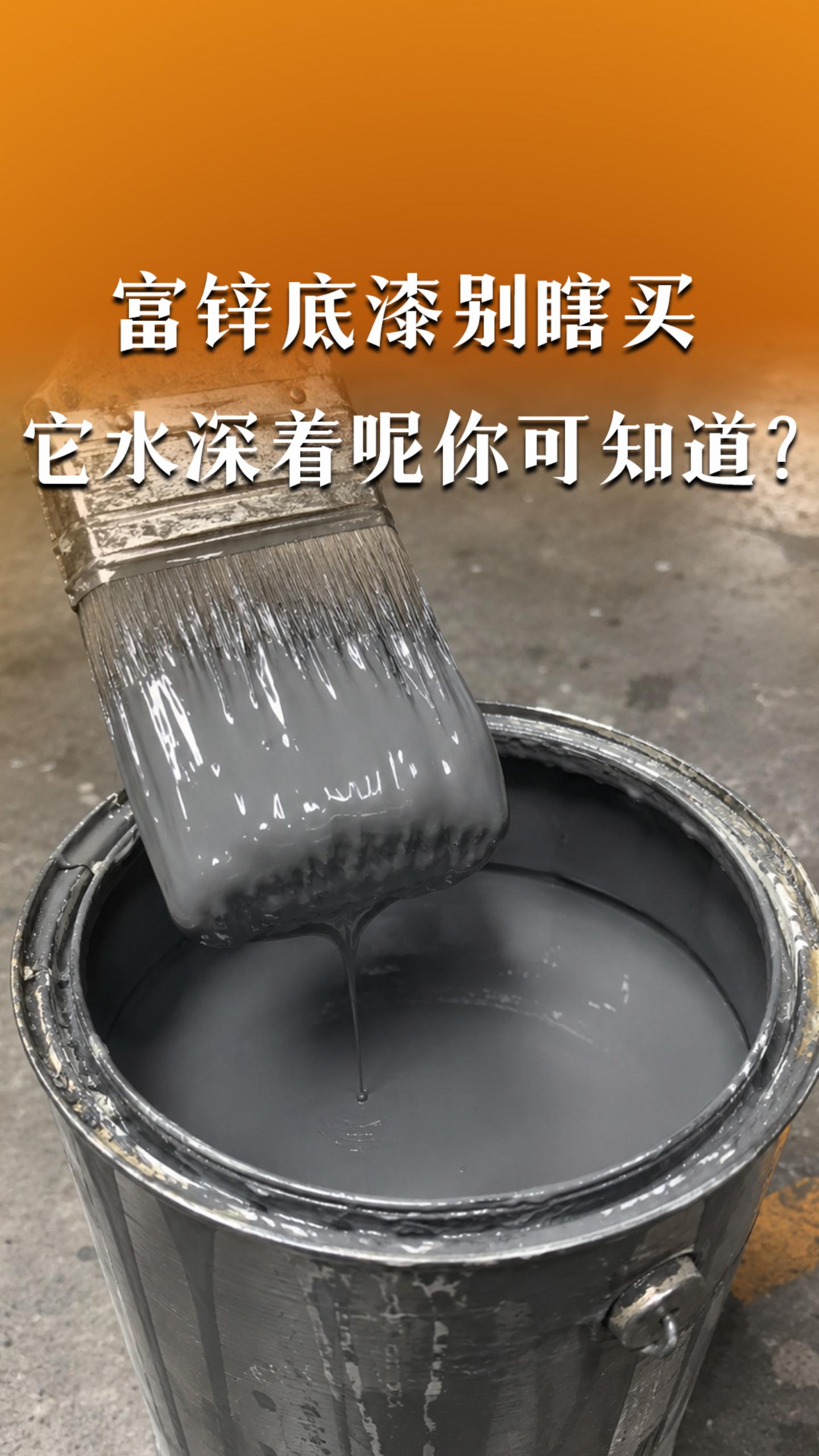 富锌底漆别瞎买，它水深着呢，你可知道？