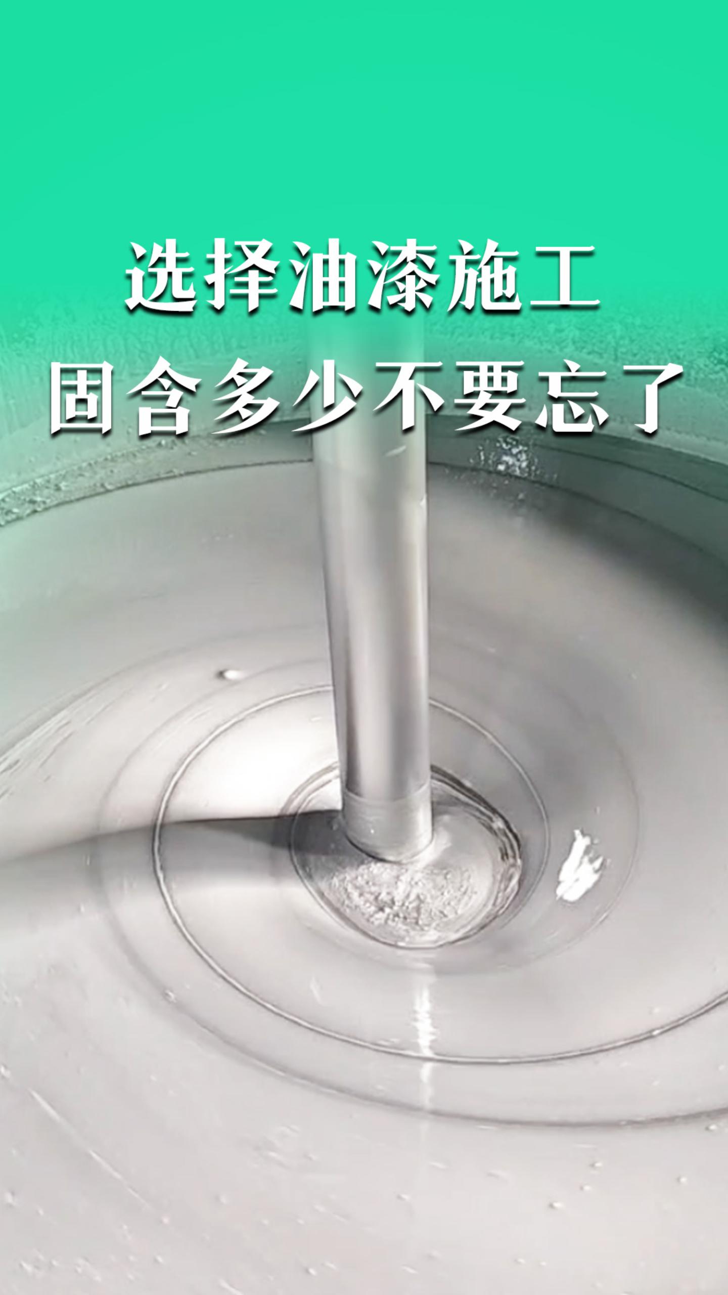 选择油漆施工，固含多少不要忘了
