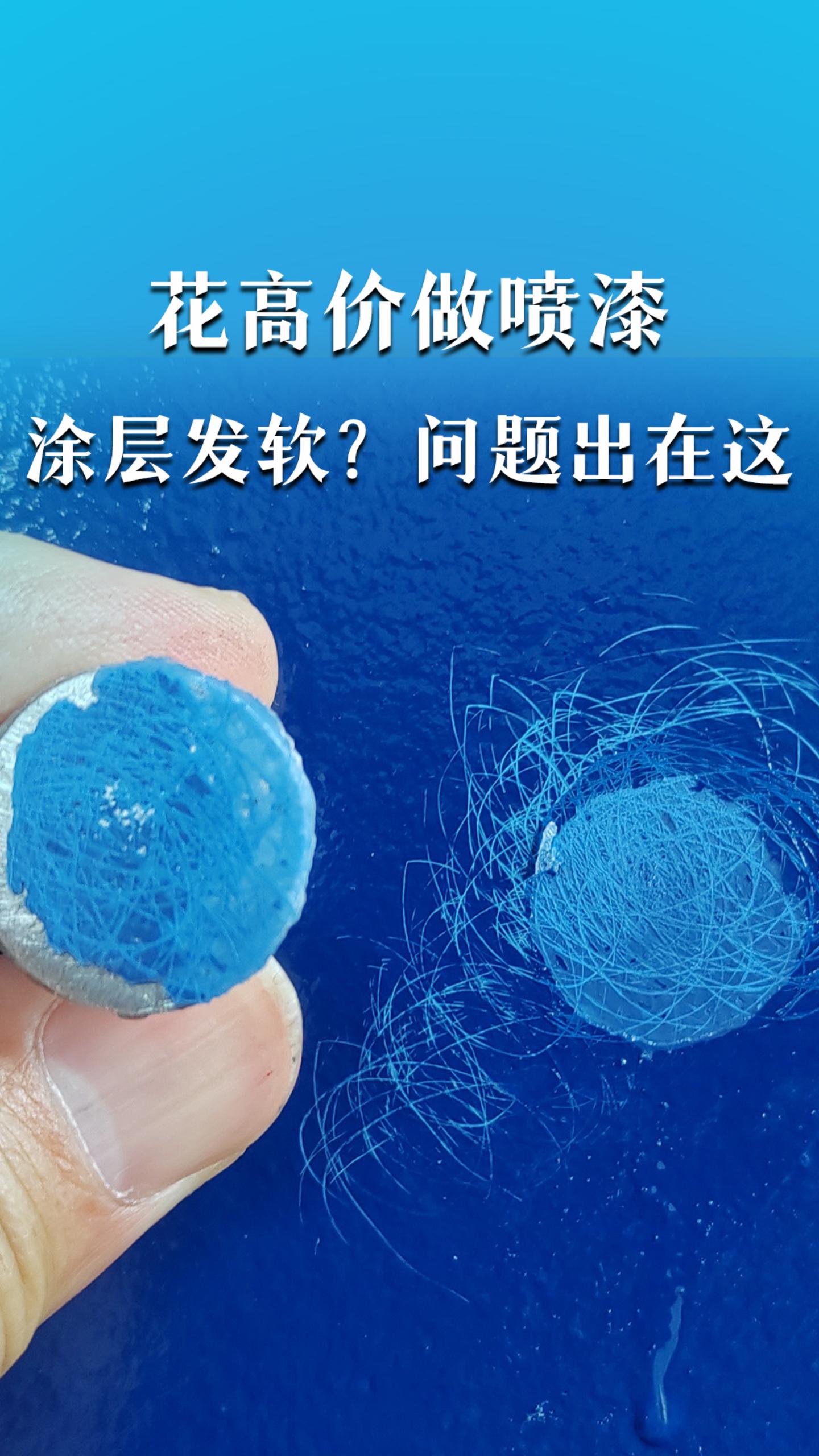 花高价做喷漆，涂层发软像豆腐？问题出在这