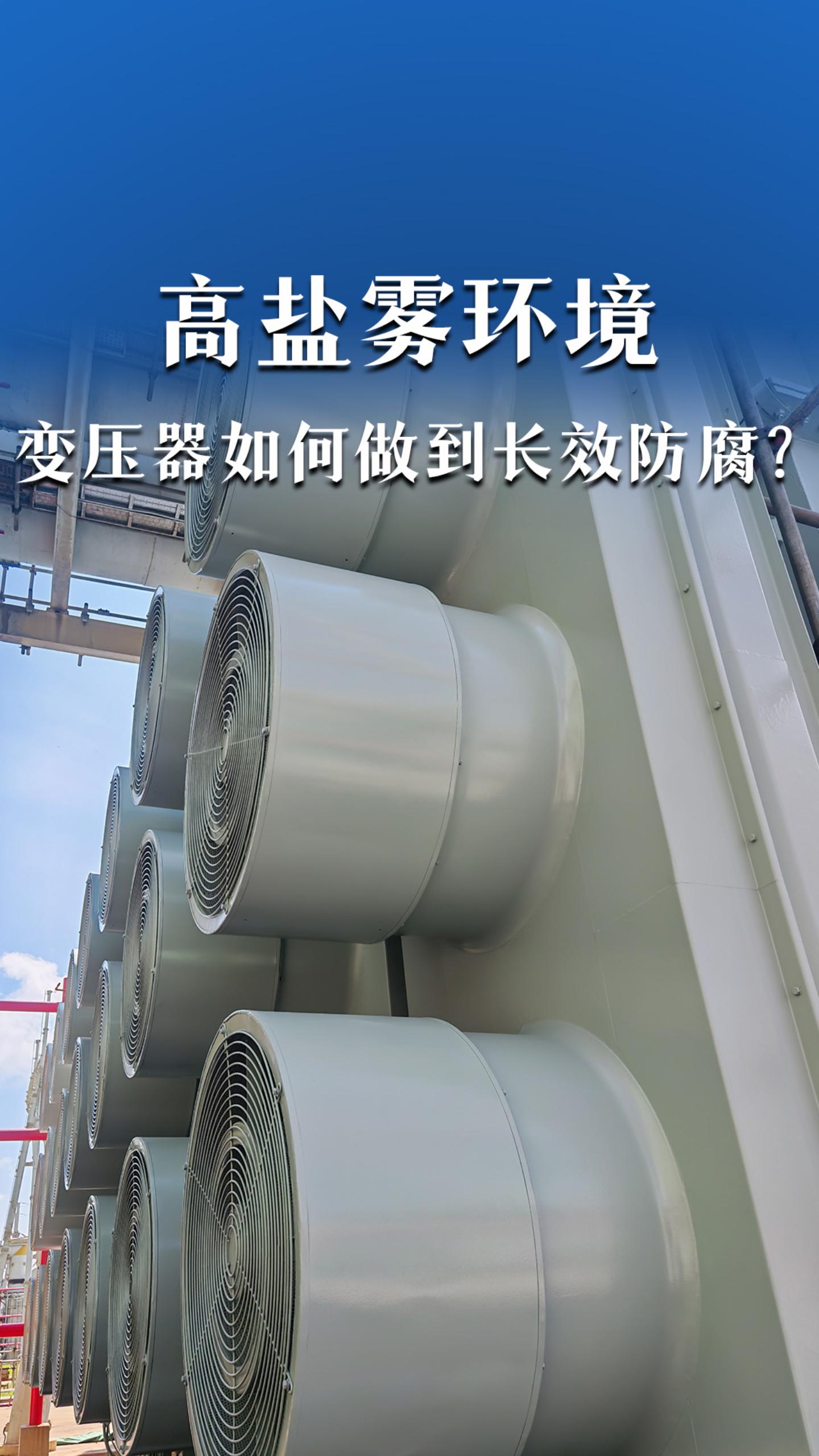 高盐雾环境，变压器如何做到长效防腐？